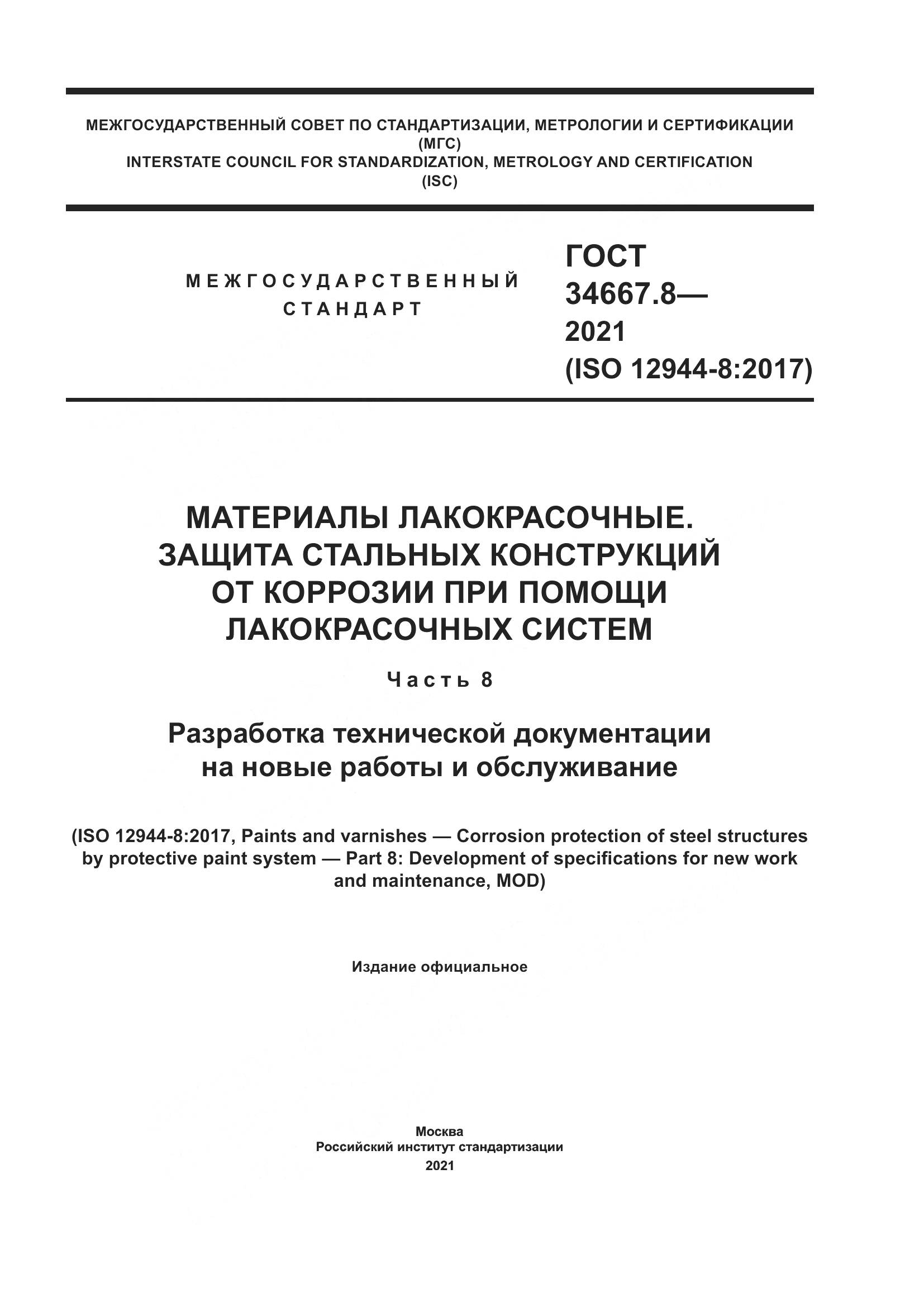 ГОСТ  34667.8-2021, страница 1