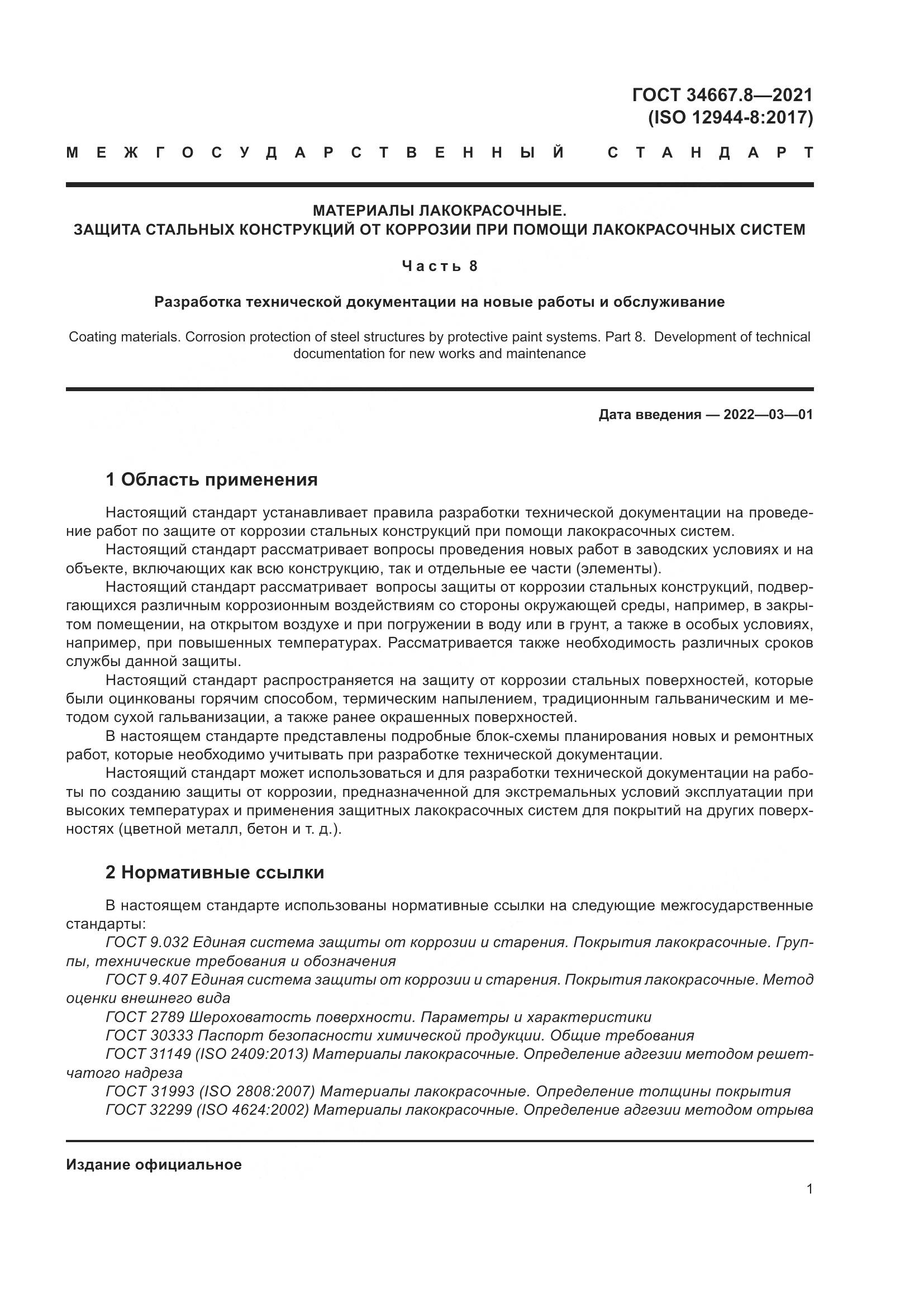 ГОСТ  34667.8-2021, страница 10