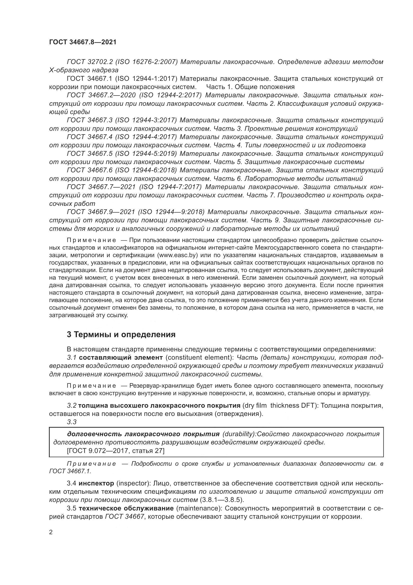 ГОСТ  34667.8-2021, страница 11