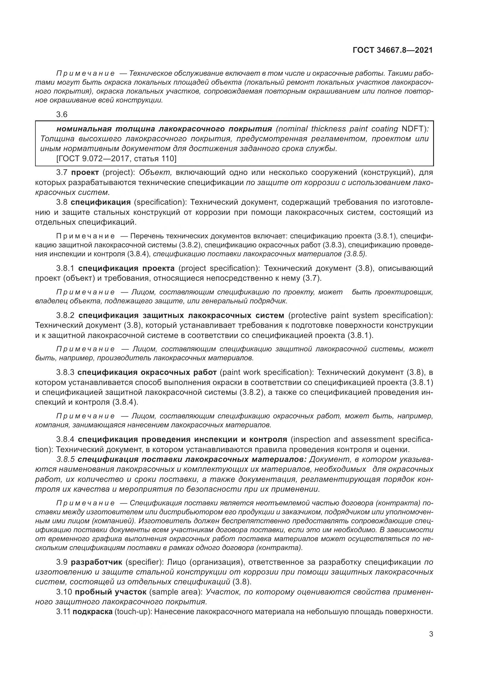 ГОСТ  34667.8-2021, страница 12