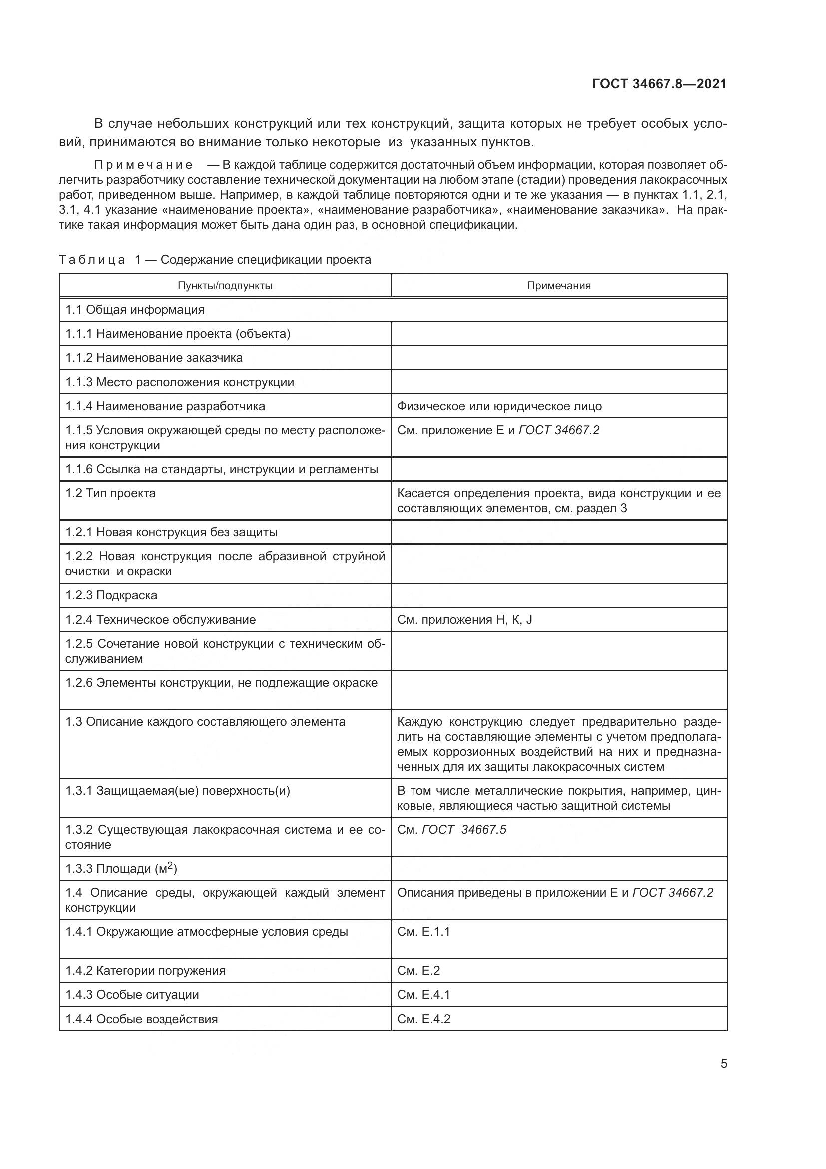 ГОСТ  34667.8-2021, страница 14