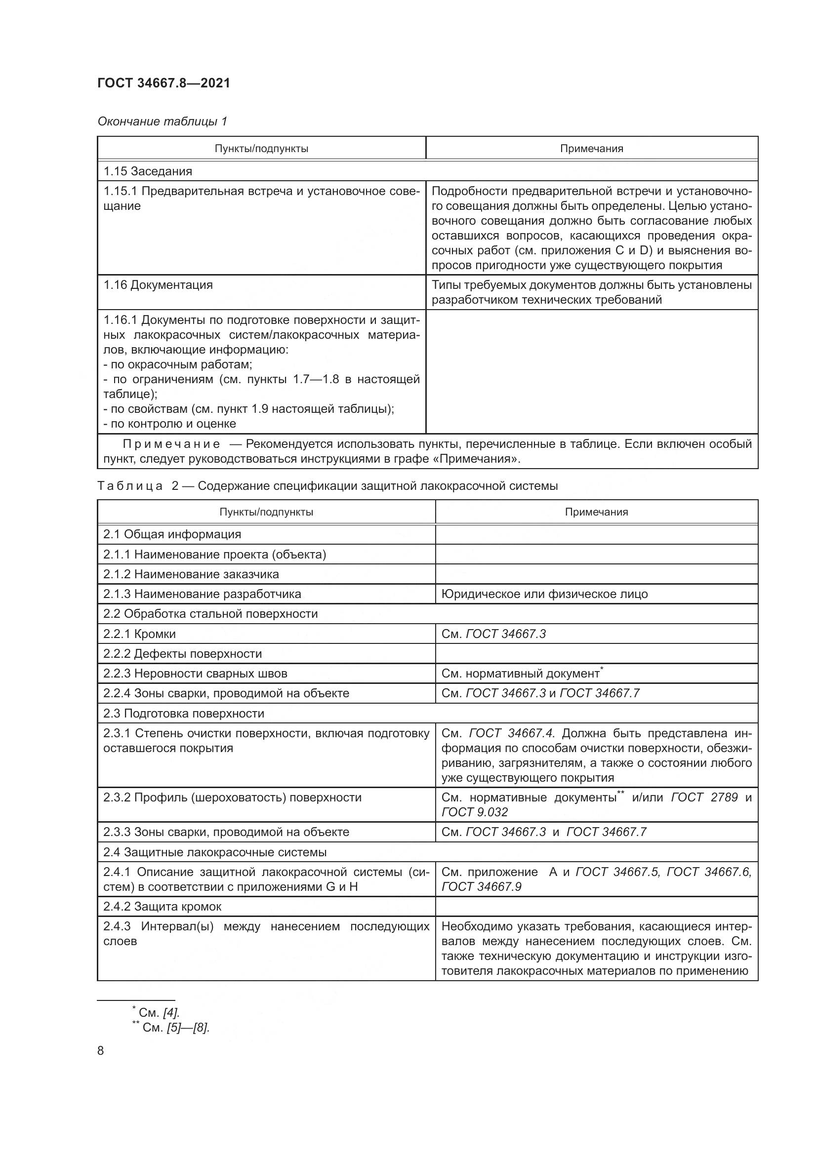 ГОСТ  34667.8-2021, страница 17