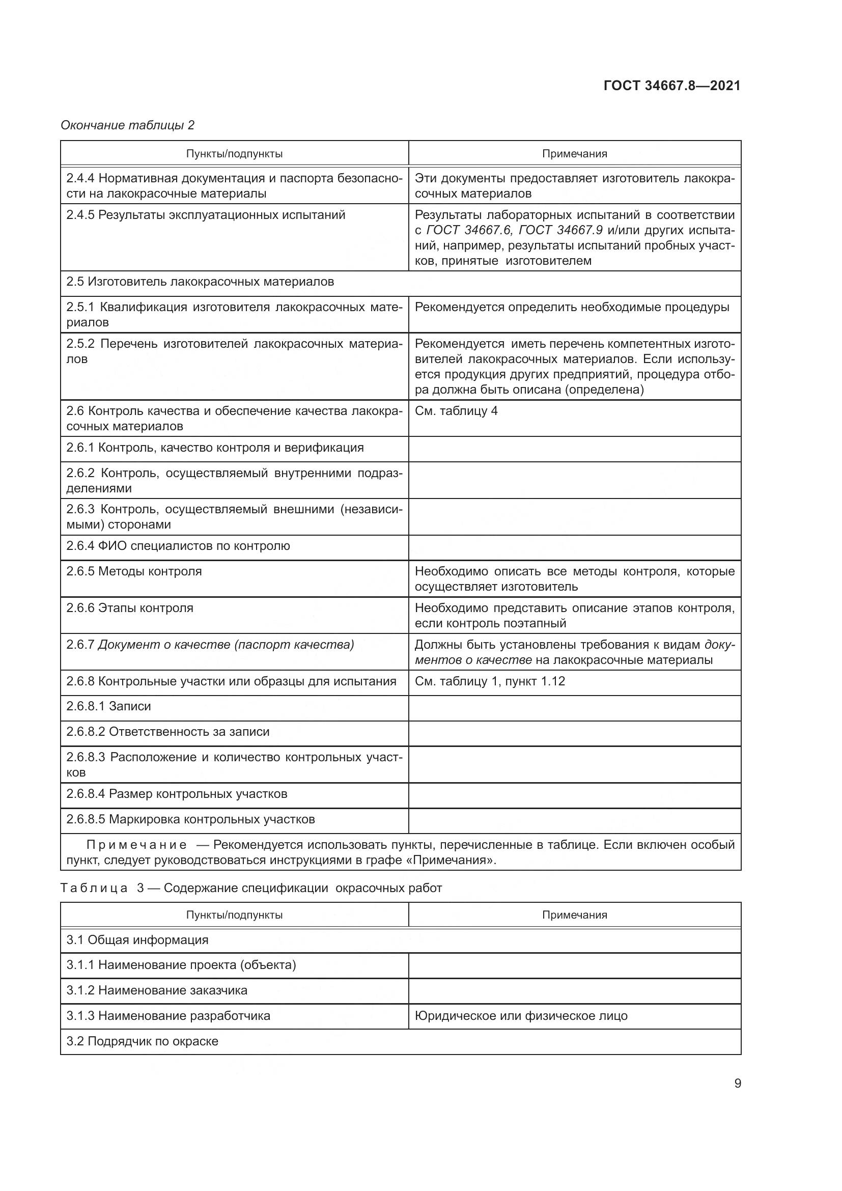 ГОСТ  34667.8-2021, страница 18