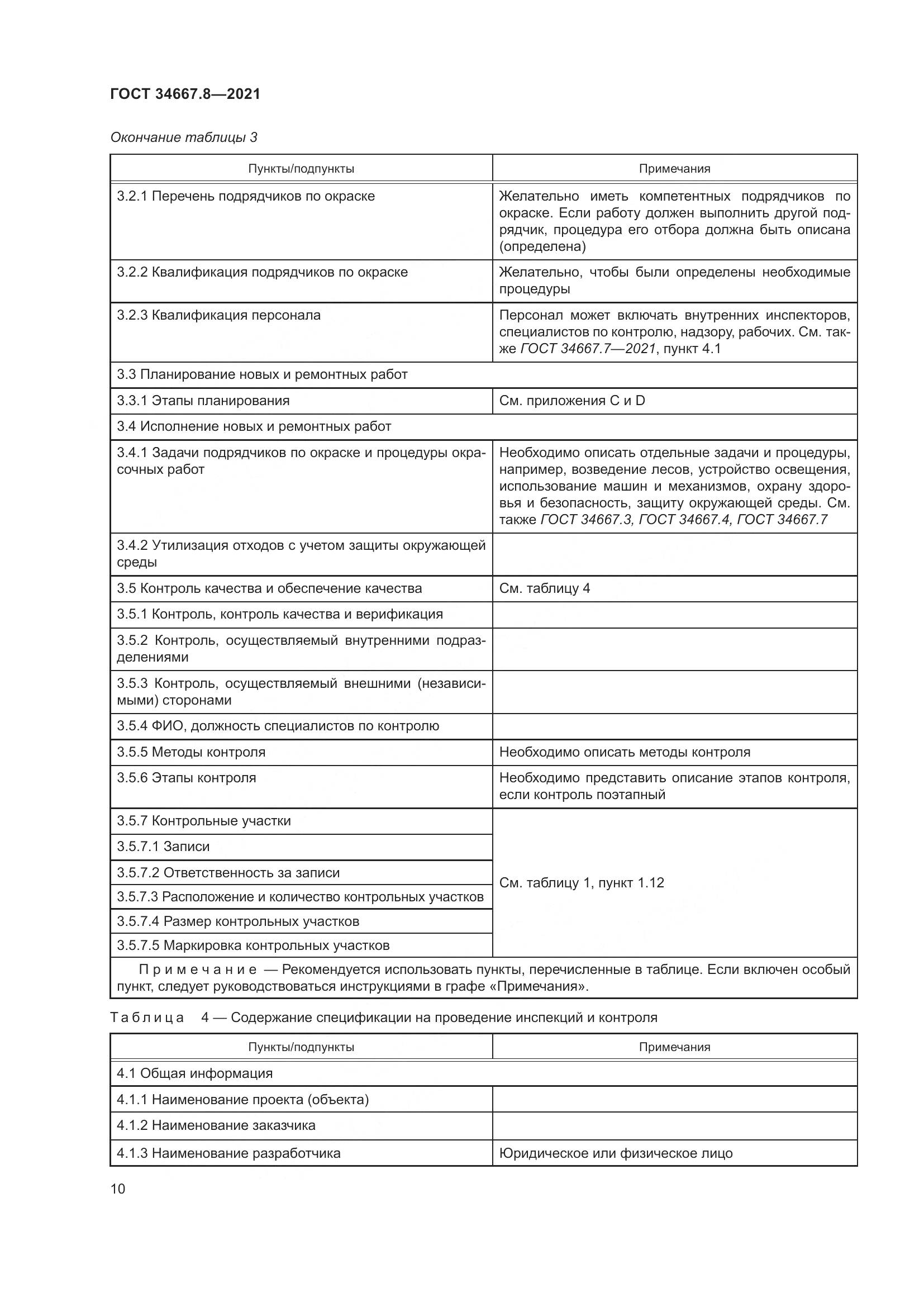 ГОСТ  34667.8-2021, страница 19