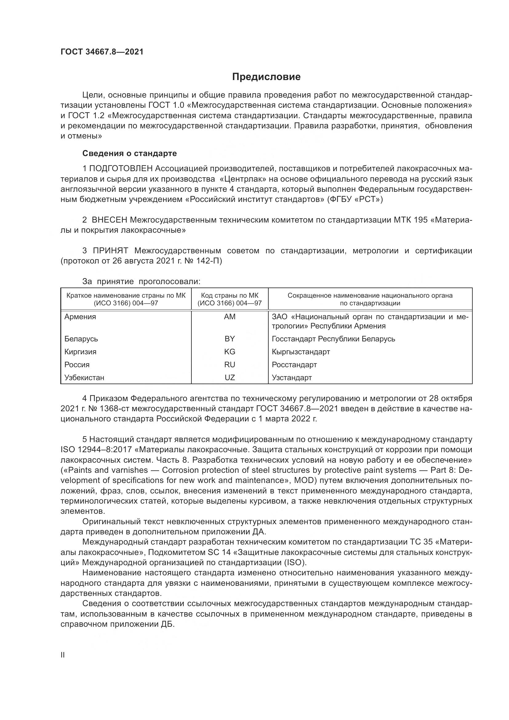 ГОСТ  34667.8-2021, страница 2