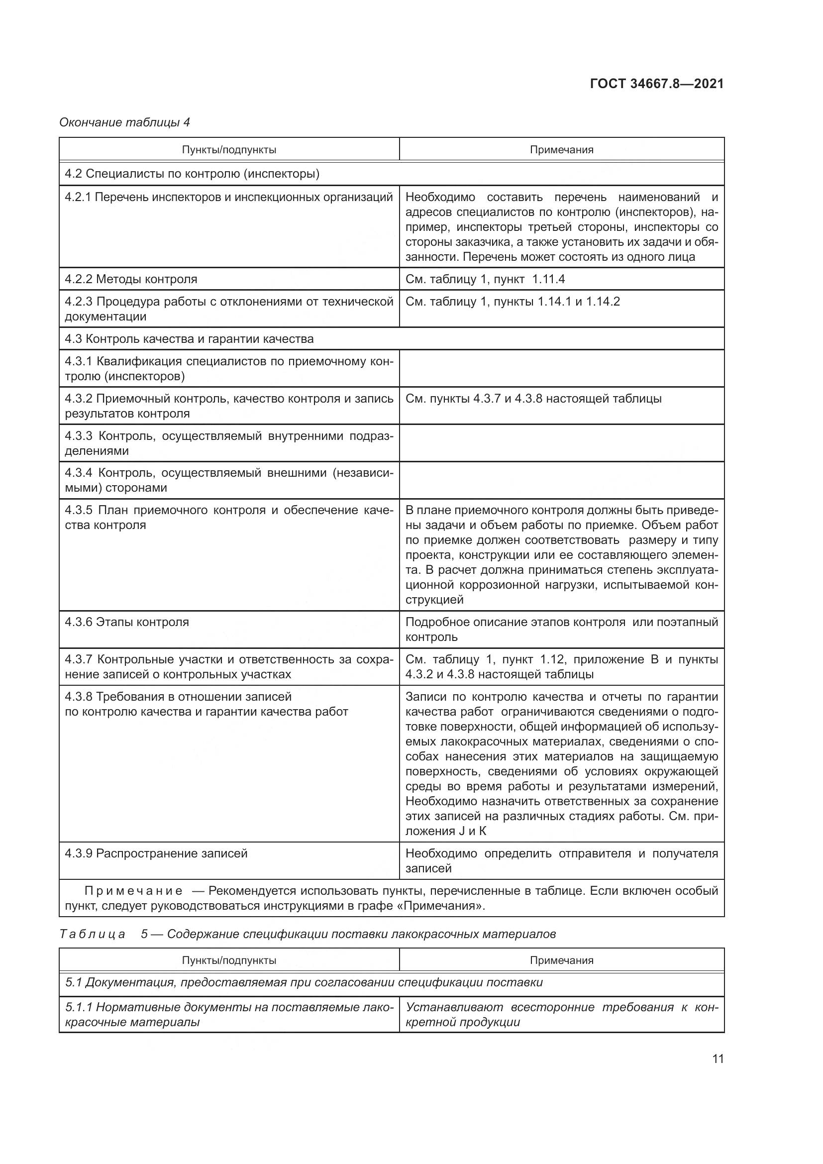 ГОСТ  34667.8-2021, страница 20