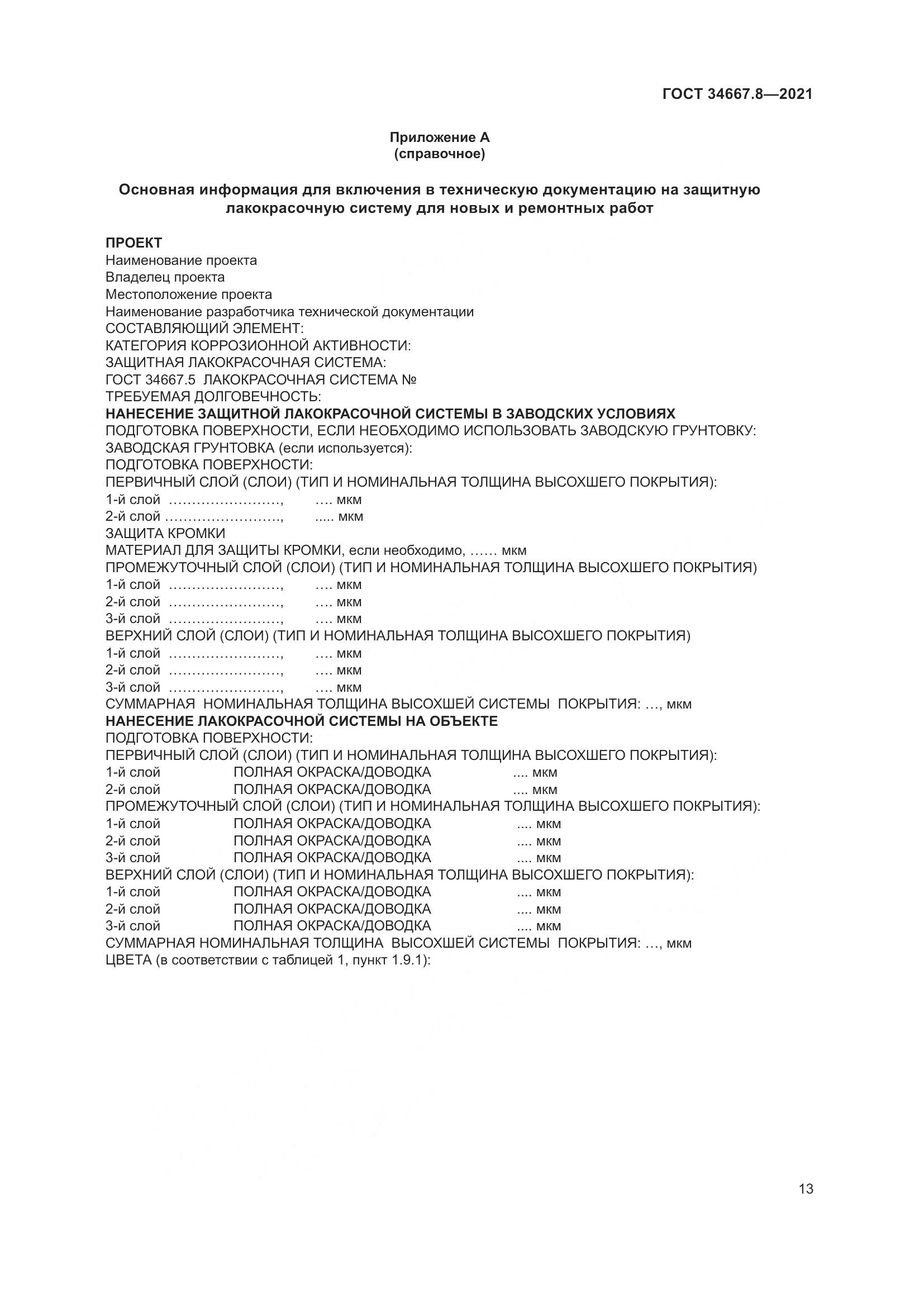 ГОСТ  34667.8-2021, страница 22