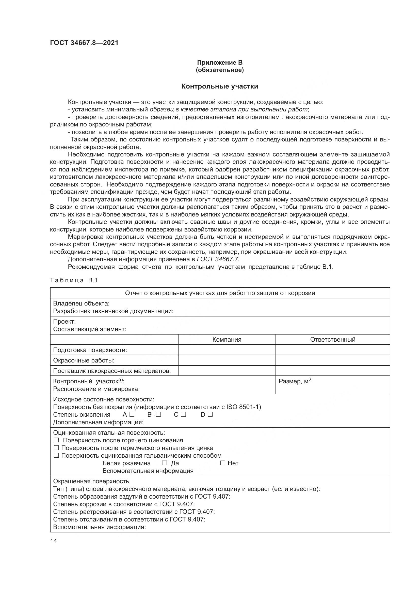 ГОСТ  34667.8-2021, страница 23