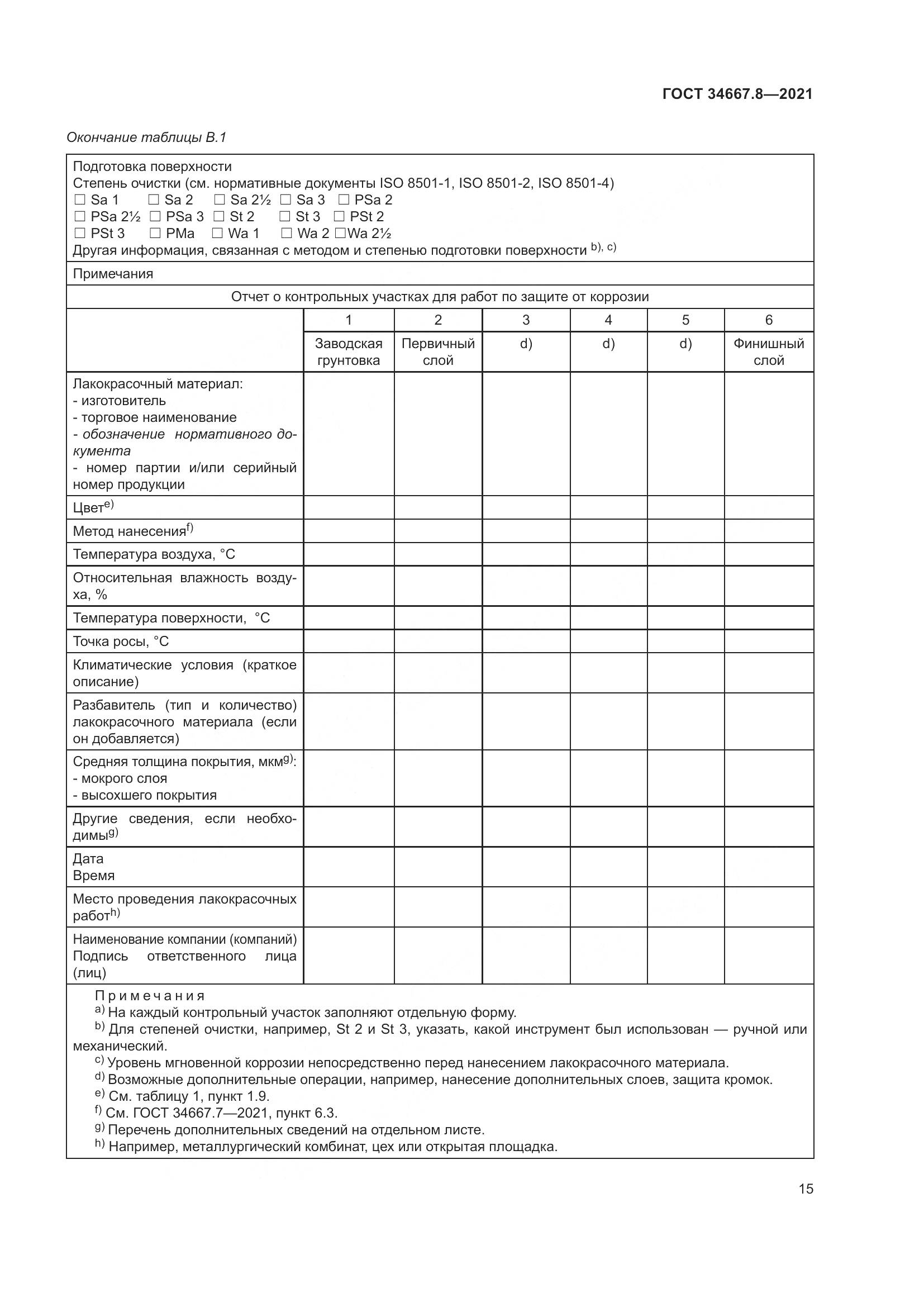 ГОСТ  34667.8-2021, страница 24