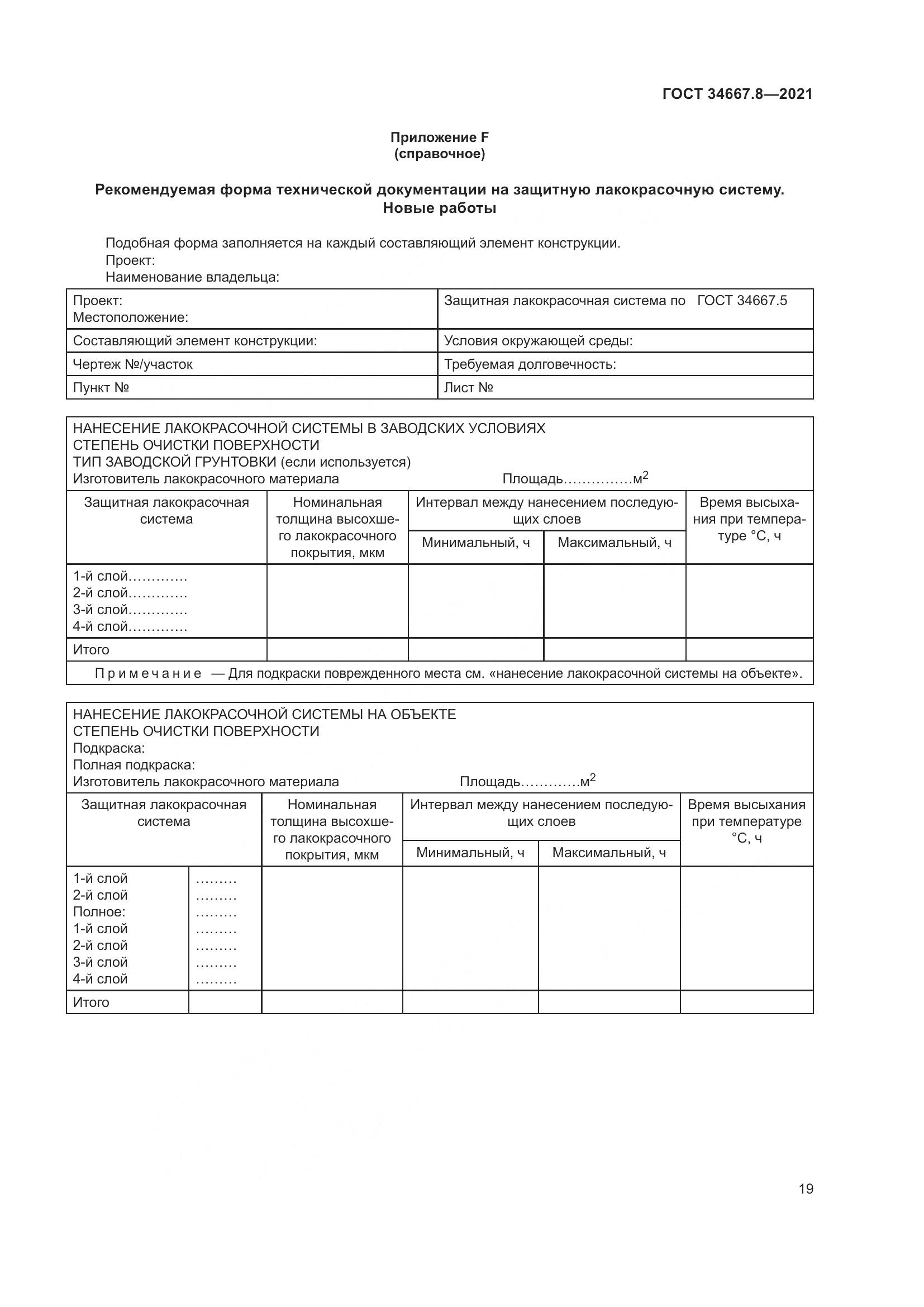 ГОСТ  34667.8-2021, страница 28