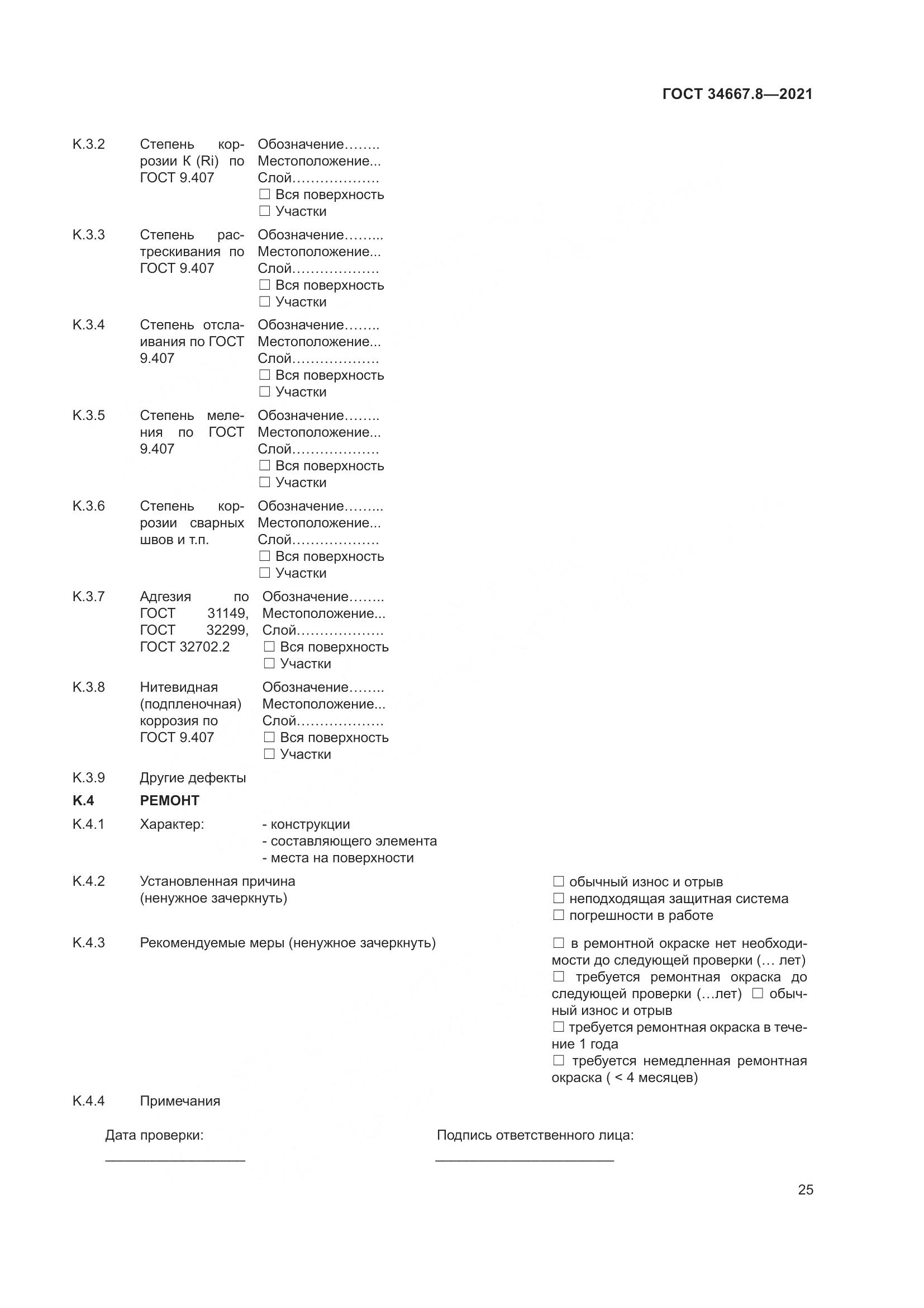 ГОСТ  34667.8-2021, страница 34