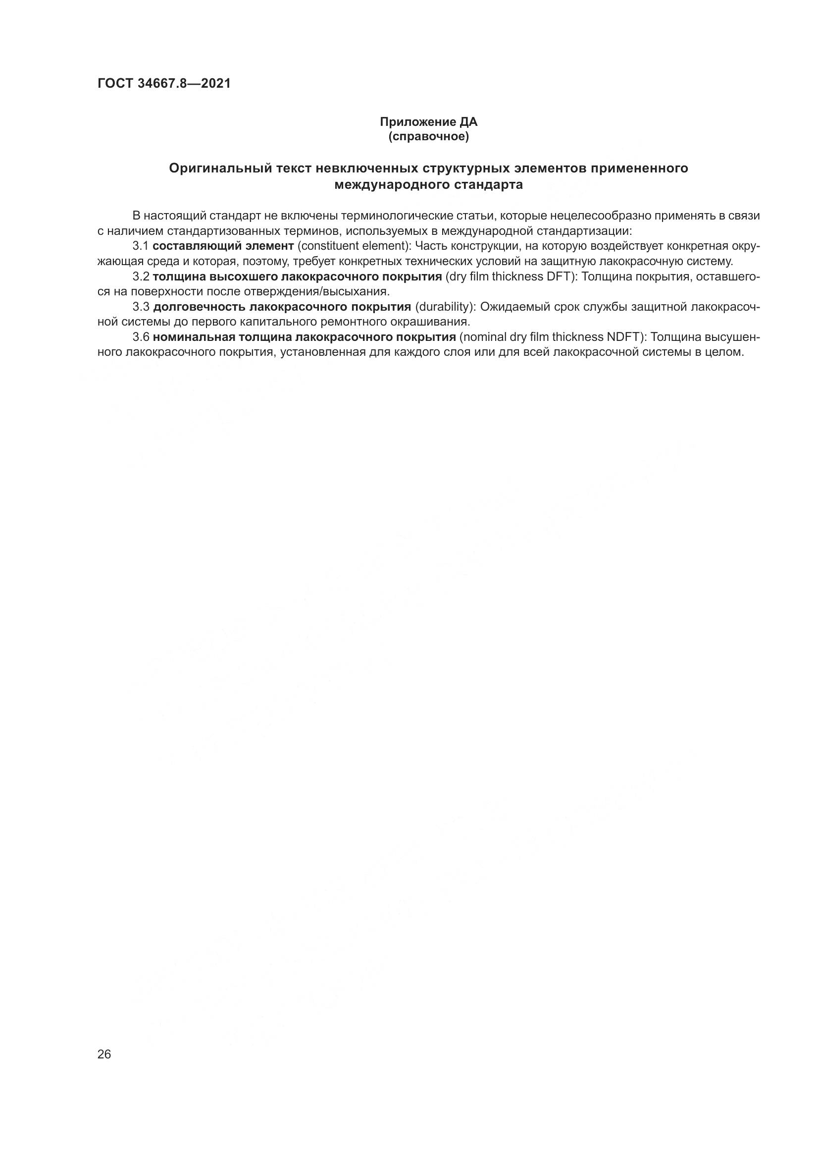 ГОСТ  34667.8-2021, страница 35