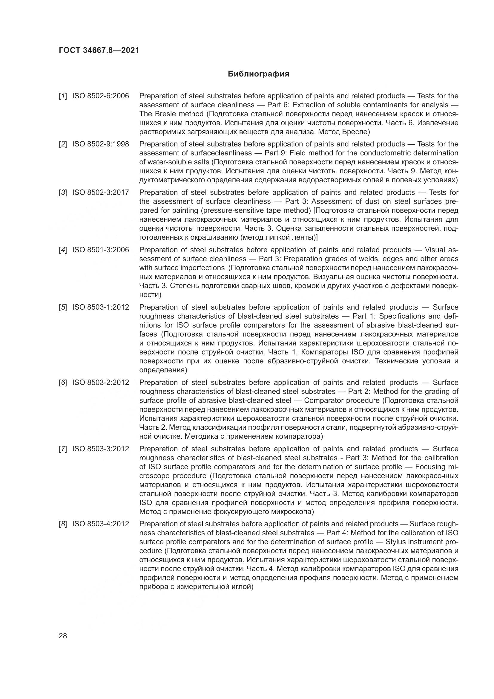 ГОСТ  34667.8-2021, страница 37