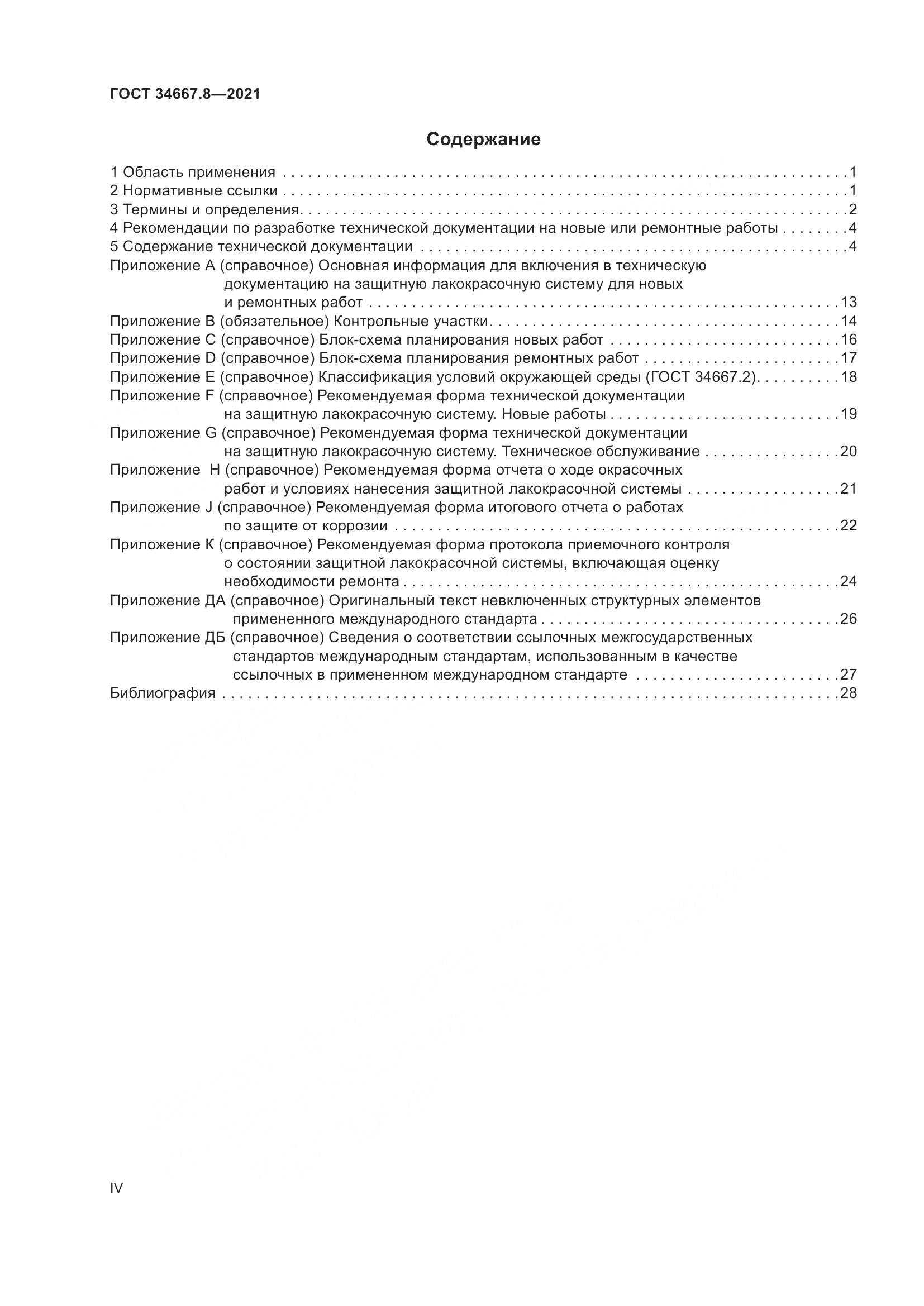 ГОСТ  34667.8-2021, страница 4