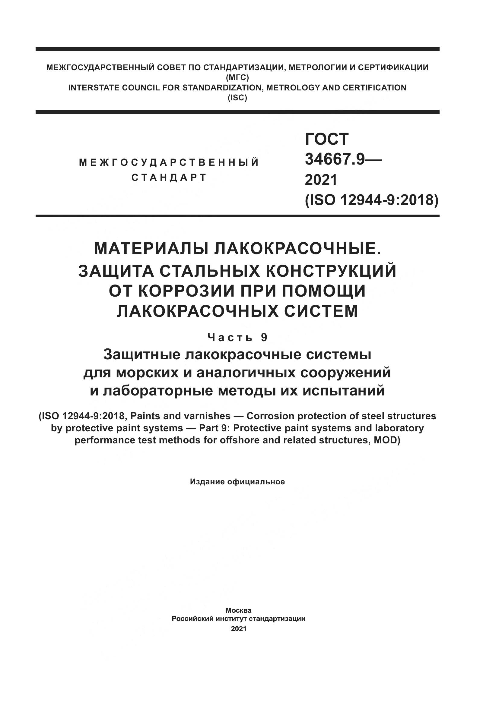 ГОСТ  34667.9-2021, страница 1