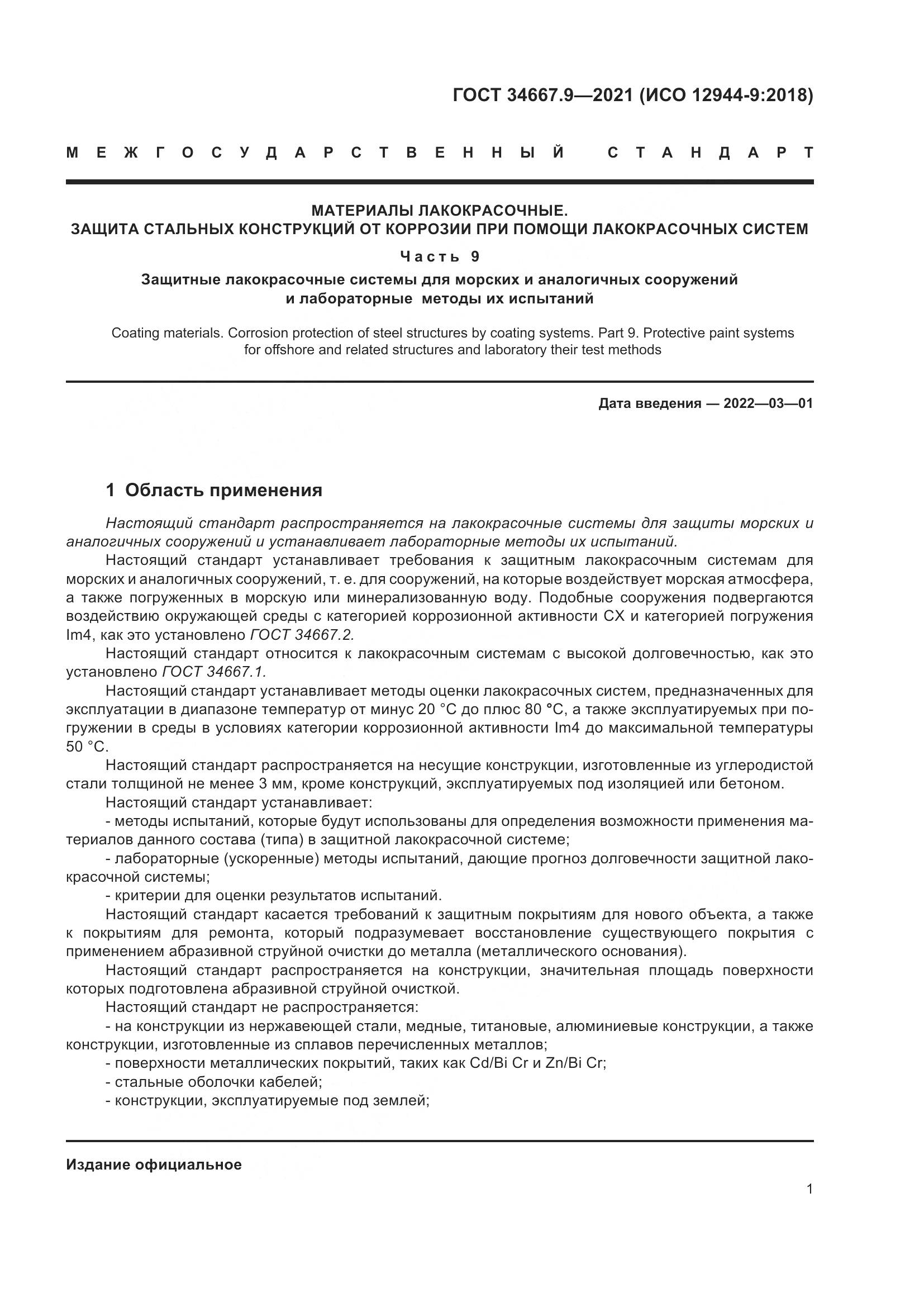 ГОСТ  34667.9-2021, страница 10