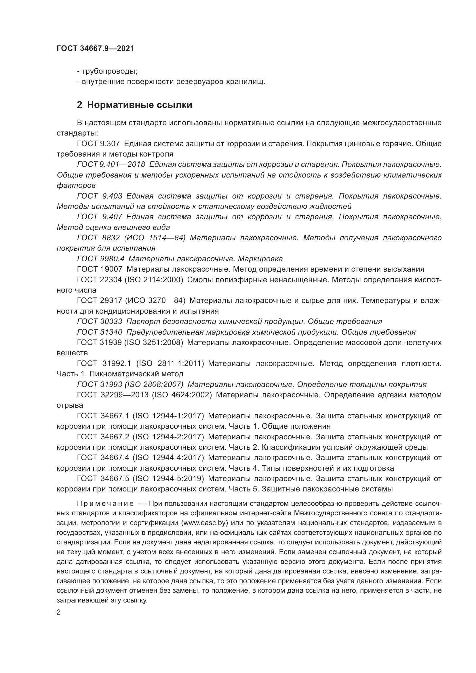 ГОСТ  34667.9-2021, страница 11