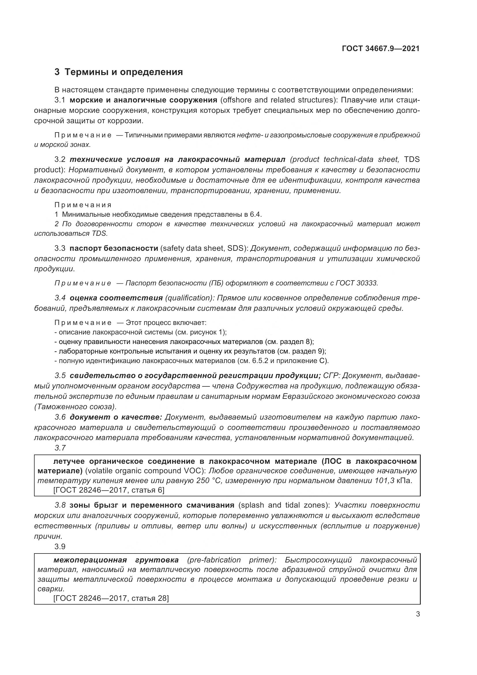 ГОСТ  34667.9-2021, страница 12