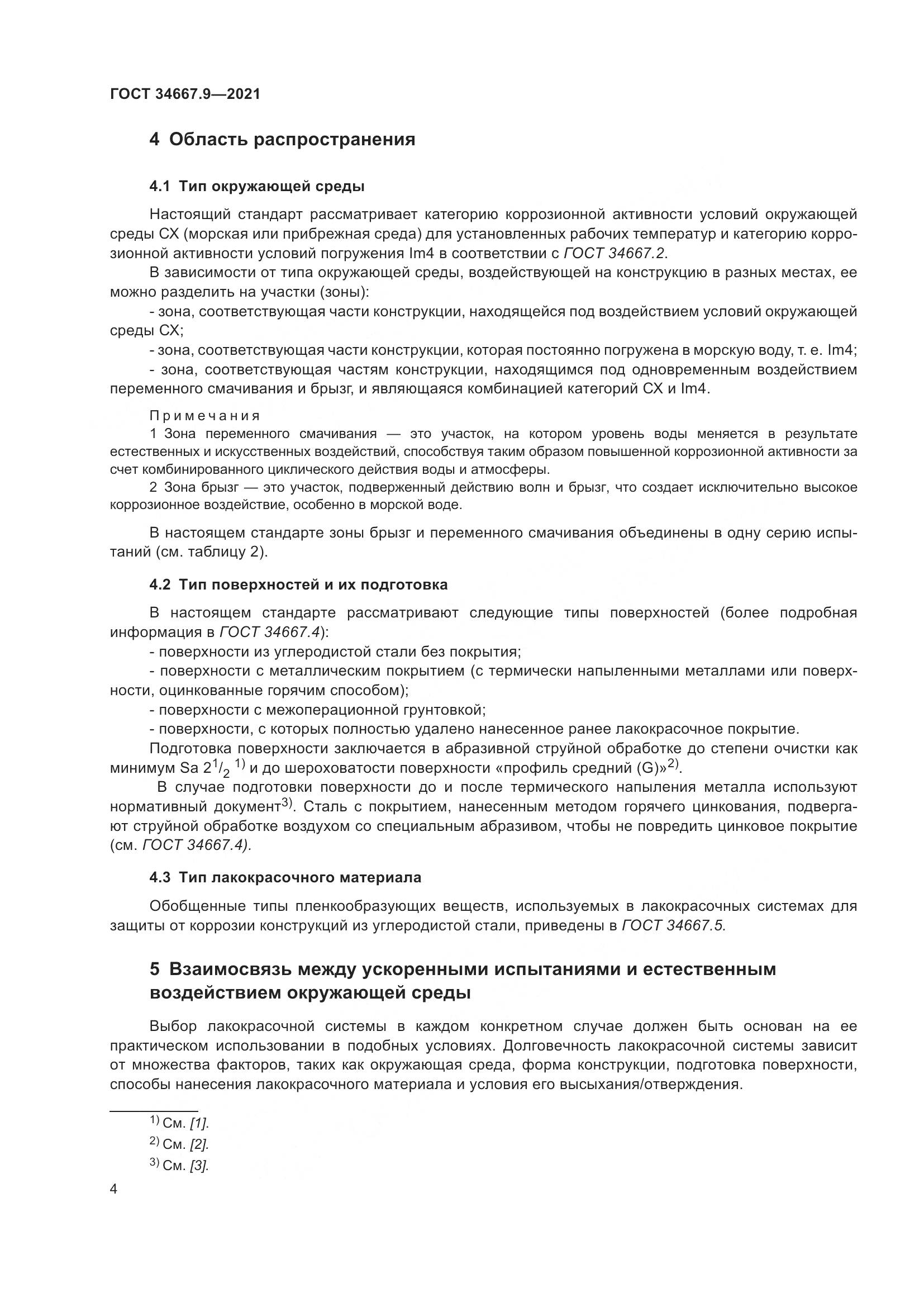 ГОСТ  34667.9-2021, страница 13