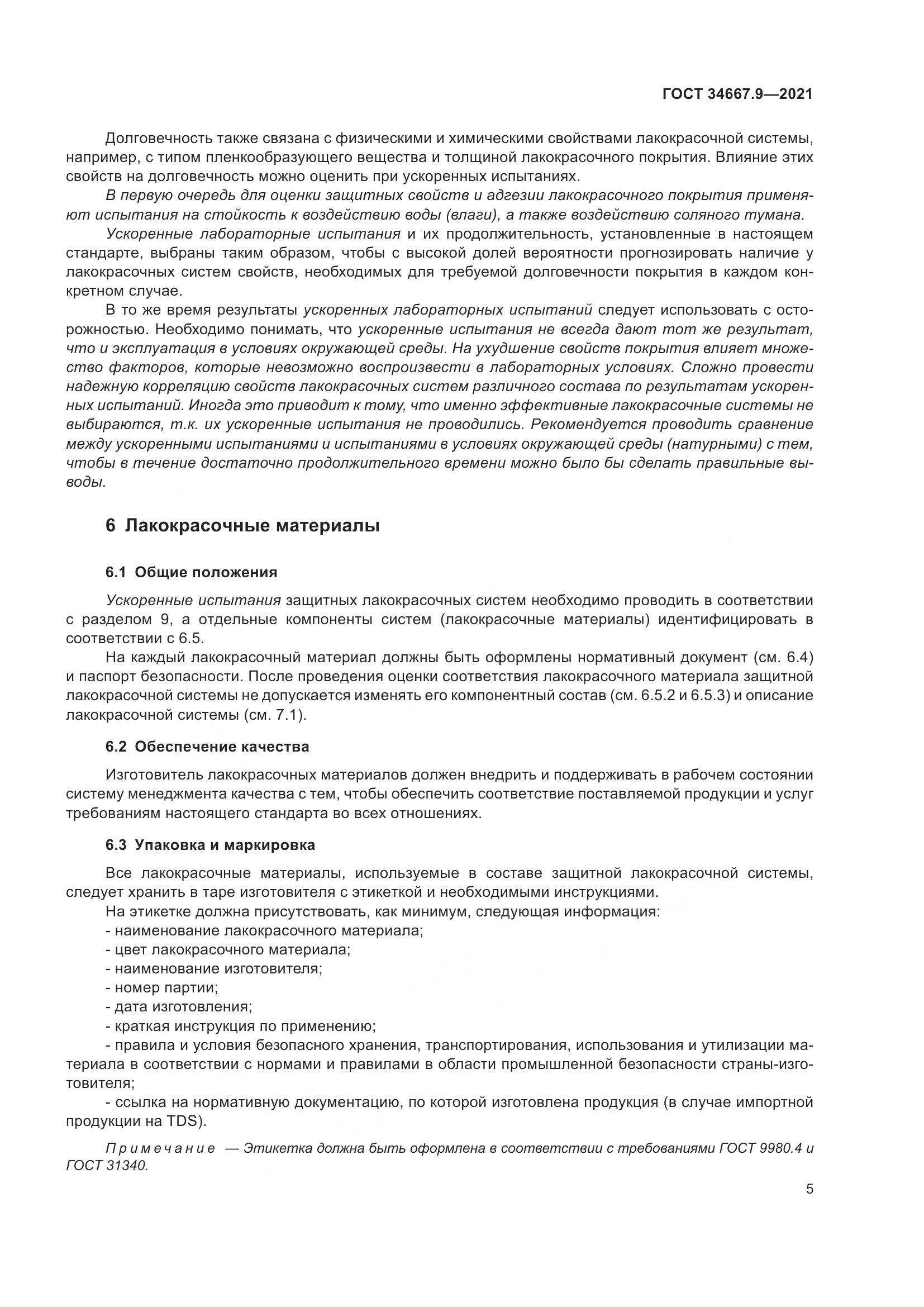 ГОСТ  34667.9-2021, страница 14