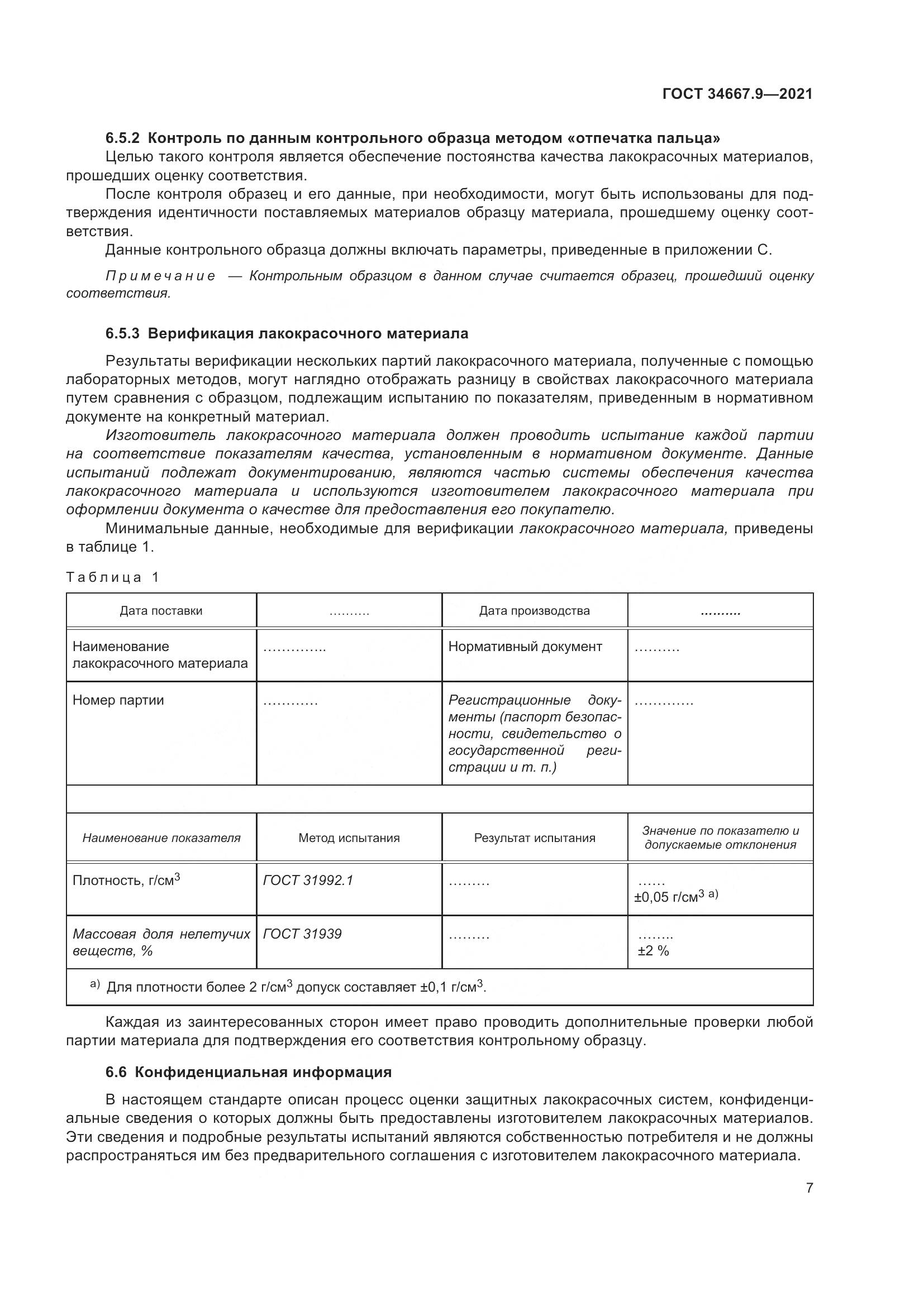 ГОСТ  34667.9-2021, страница 16