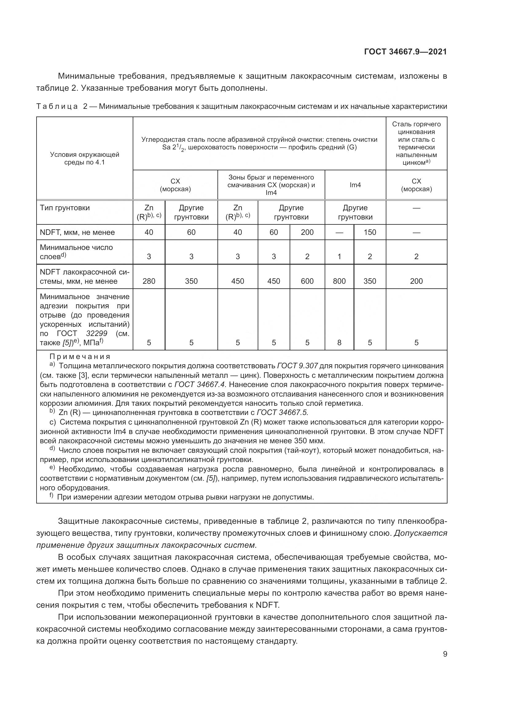 ГОСТ  34667.9-2021, страница 18