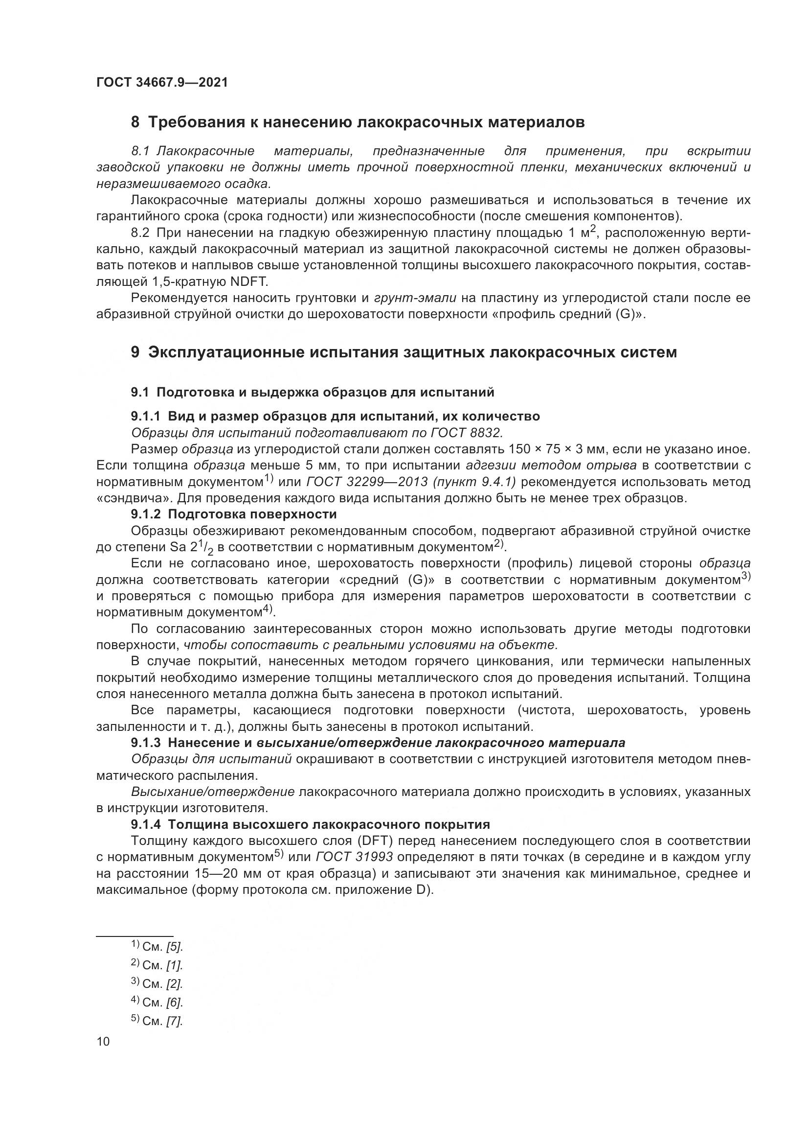 ГОСТ  34667.9-2021, страница 19