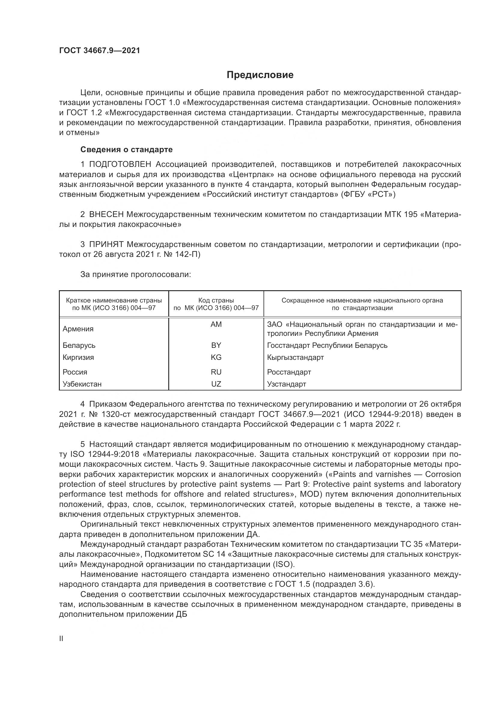 ГОСТ  34667.9-2021, страница 2