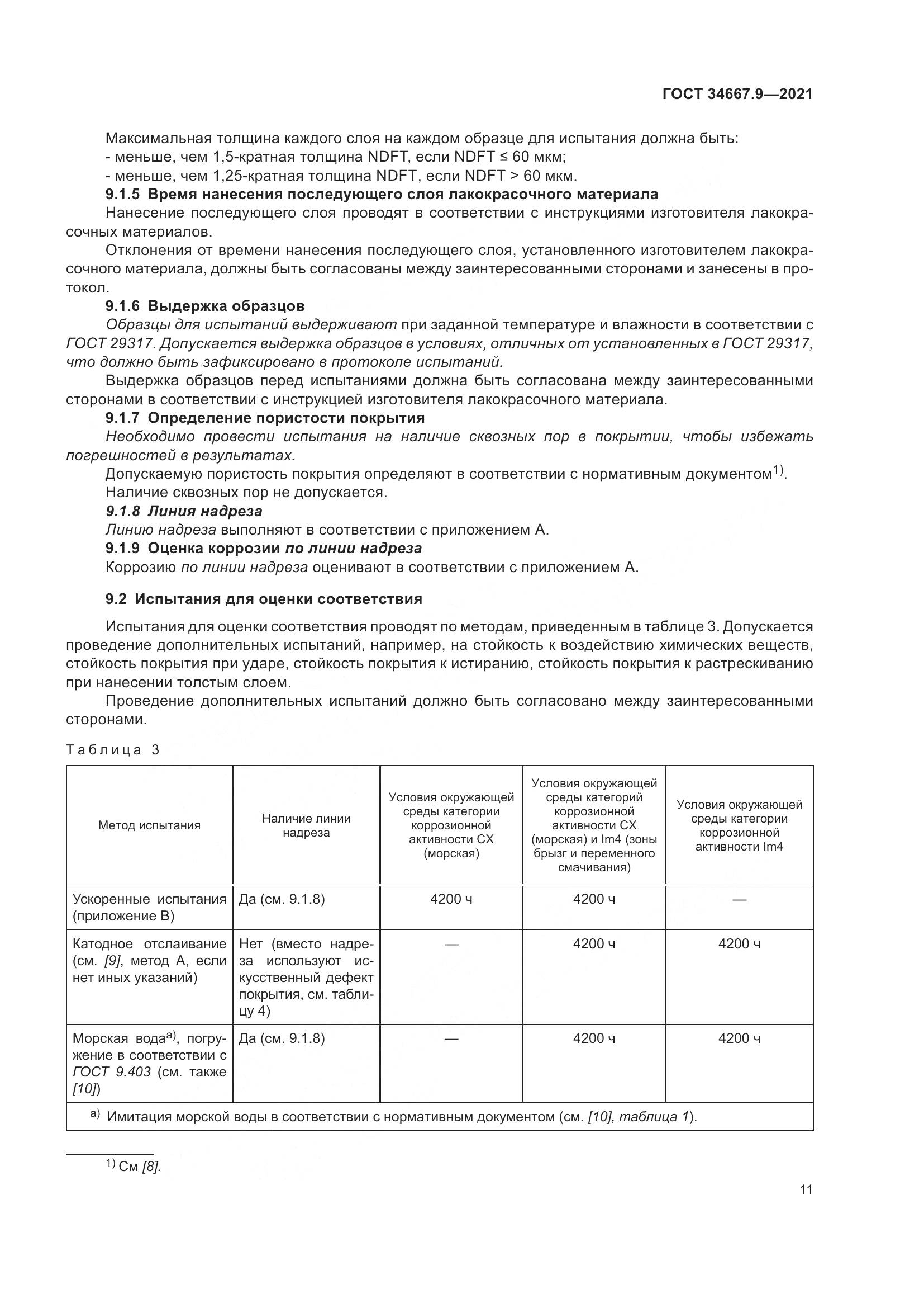 ГОСТ  34667.9-2021, страница 20