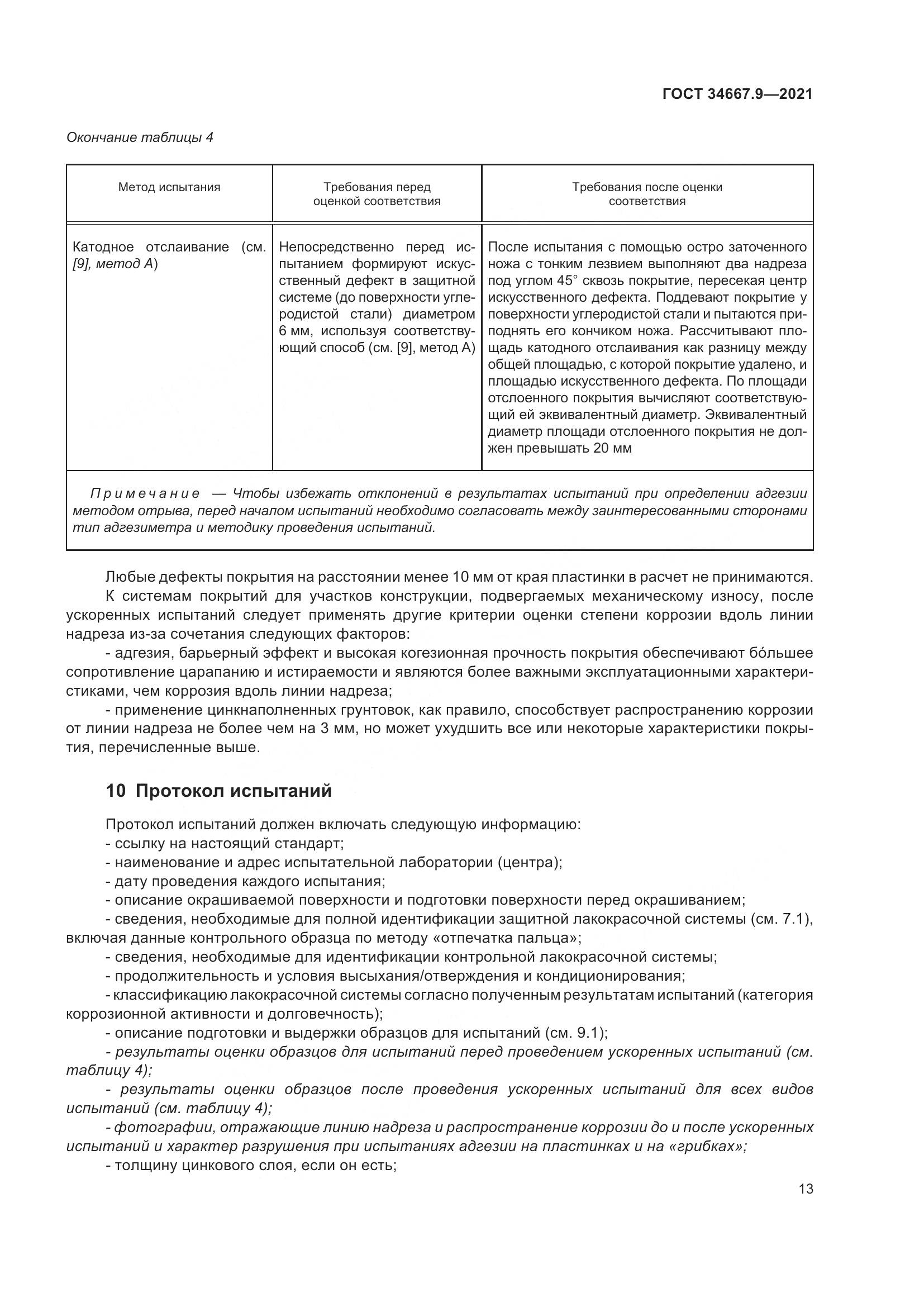 ГОСТ  34667.9-2021, страница 22