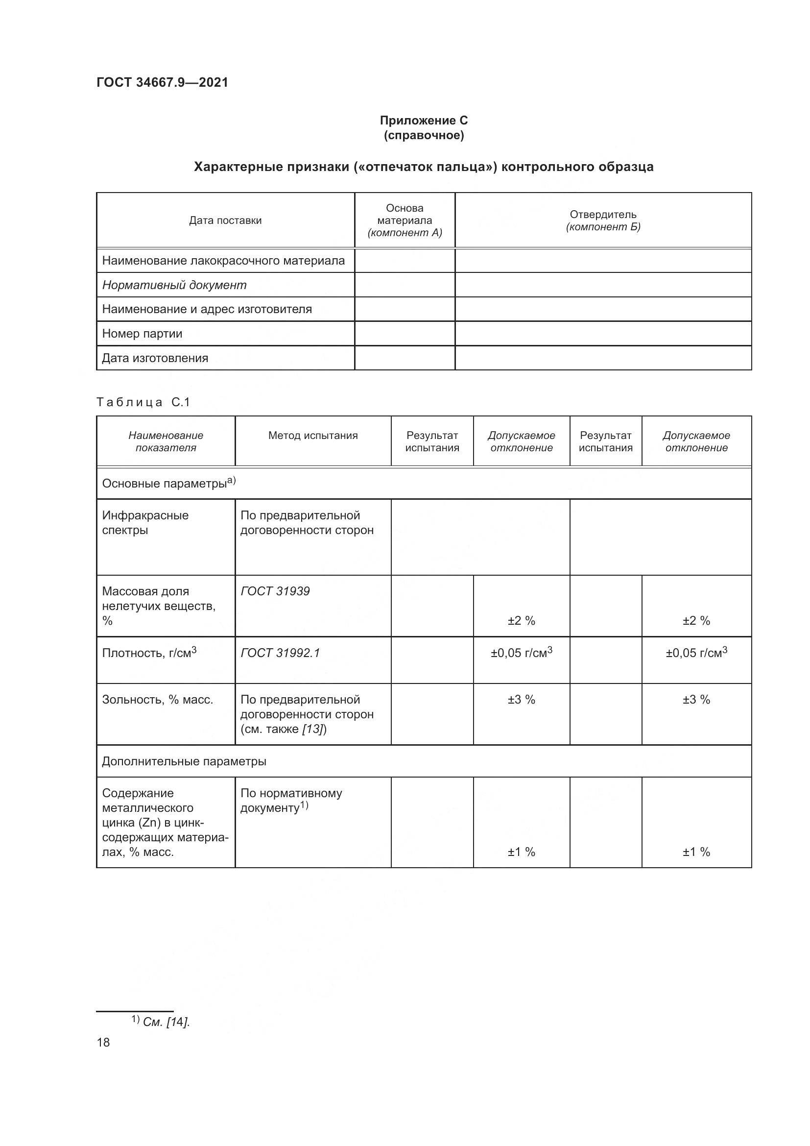 ГОСТ  34667.9-2021, страница 27