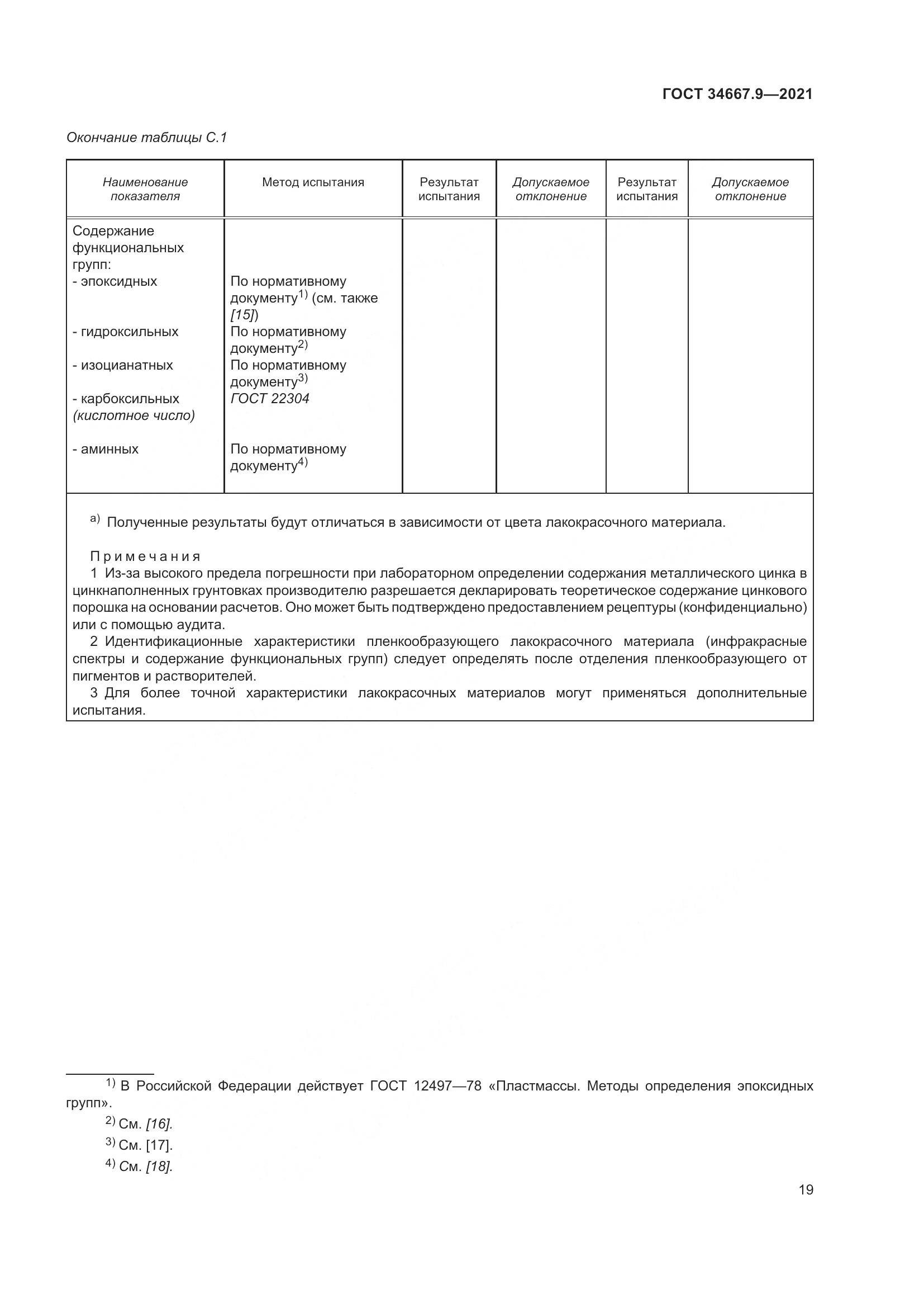 ГОСТ  34667.9-2021, страница 28