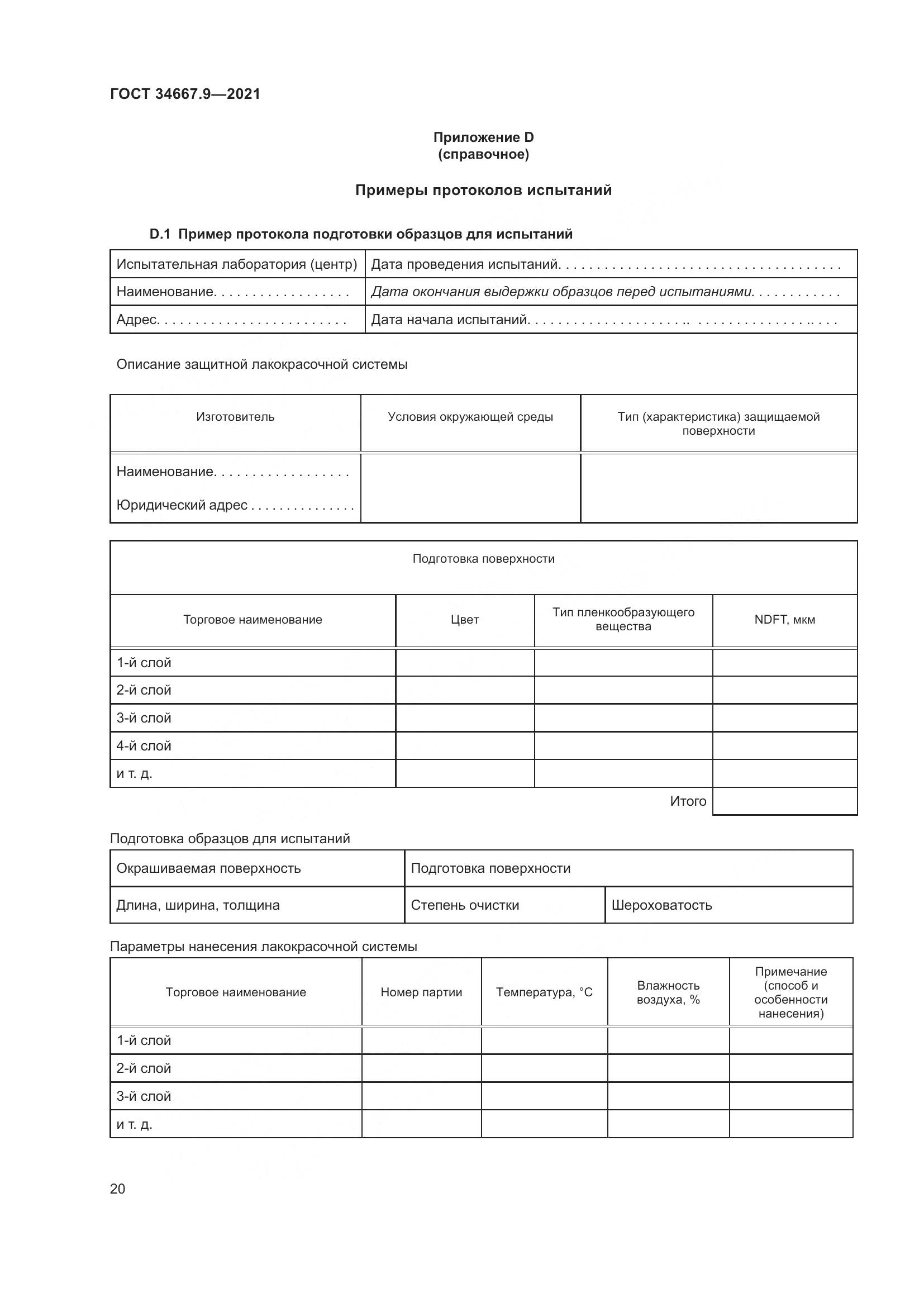 ГОСТ  34667.9-2021, страница 29