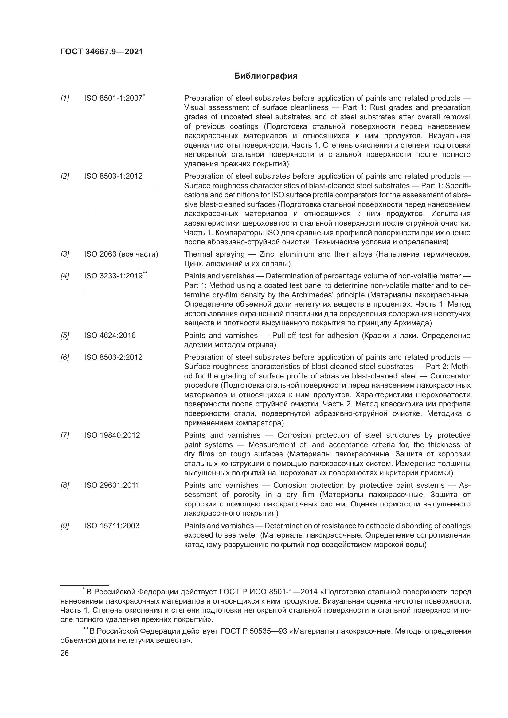 ГОСТ  34667.9-2021, страница 35
