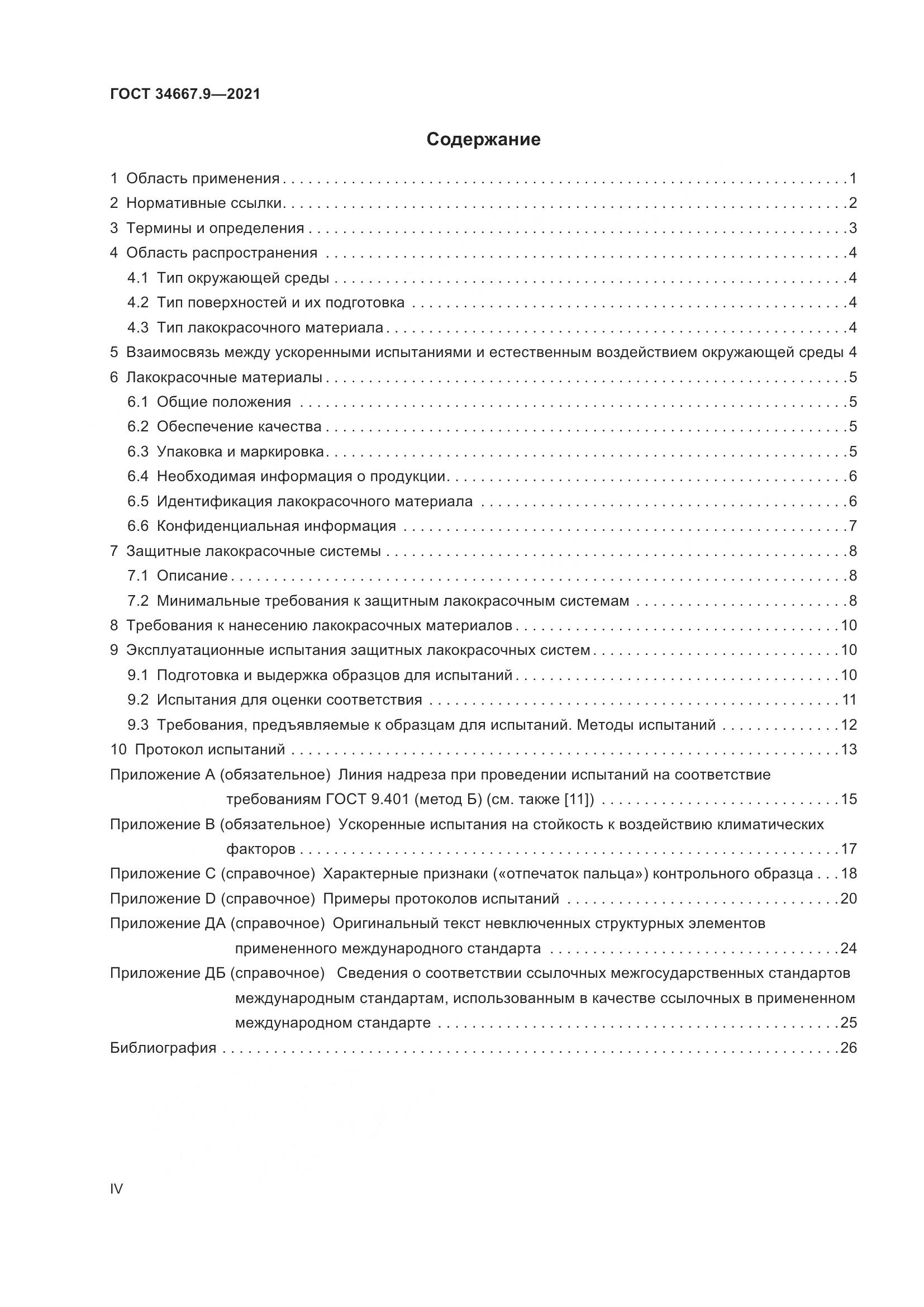 ГОСТ  34667.9-2021, страница 4