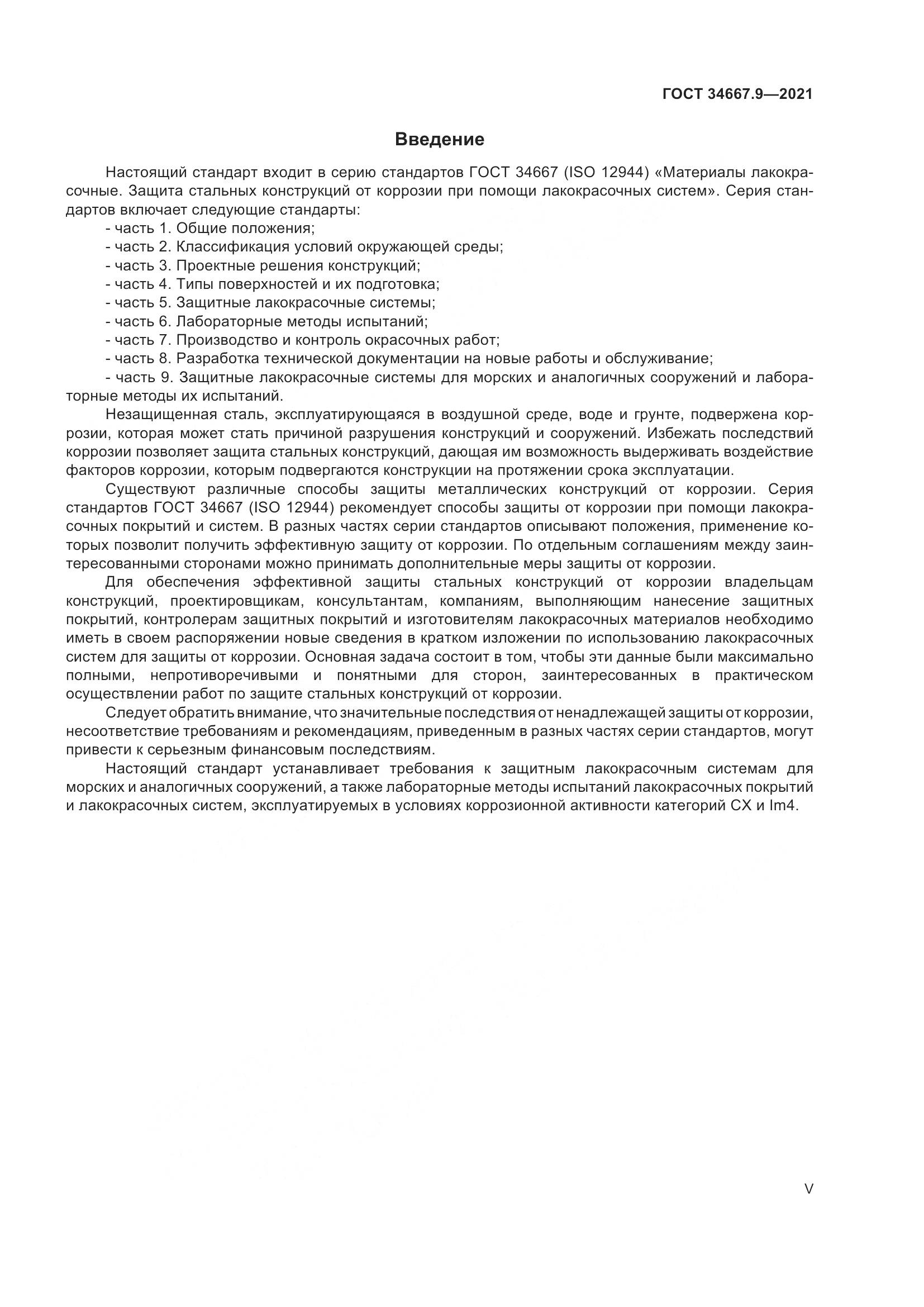 ГОСТ  34667.9-2021, страница 5