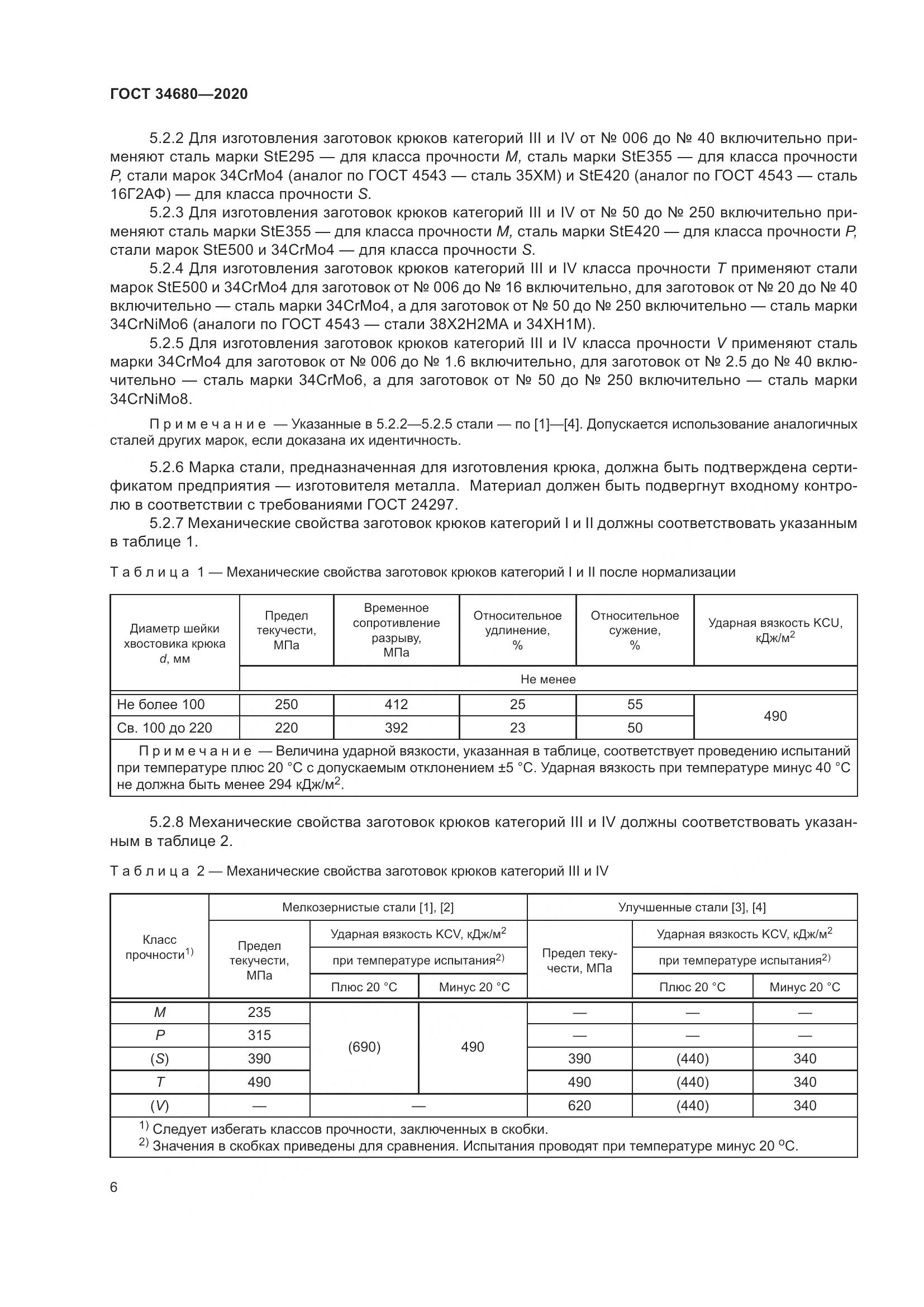 ГОСТ  34680-2020, страница 13
