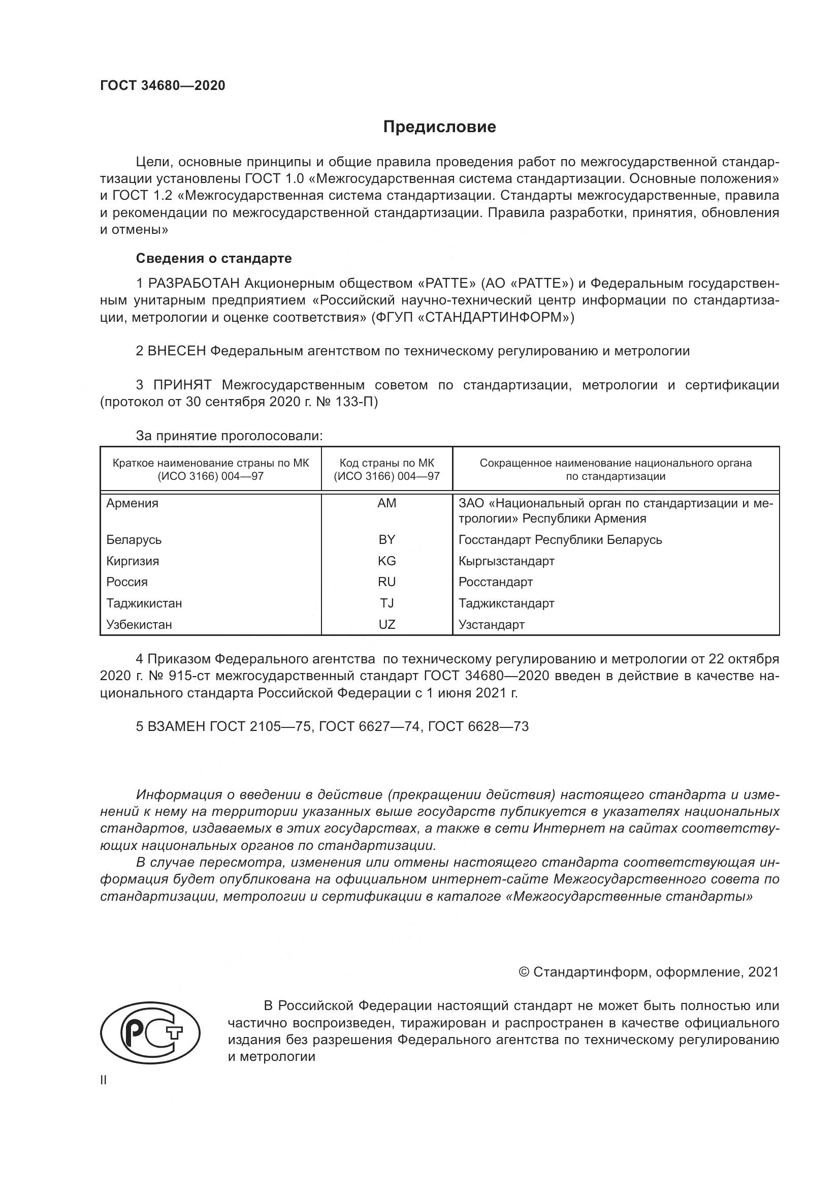 ГОСТ  34680-2020, страница 2