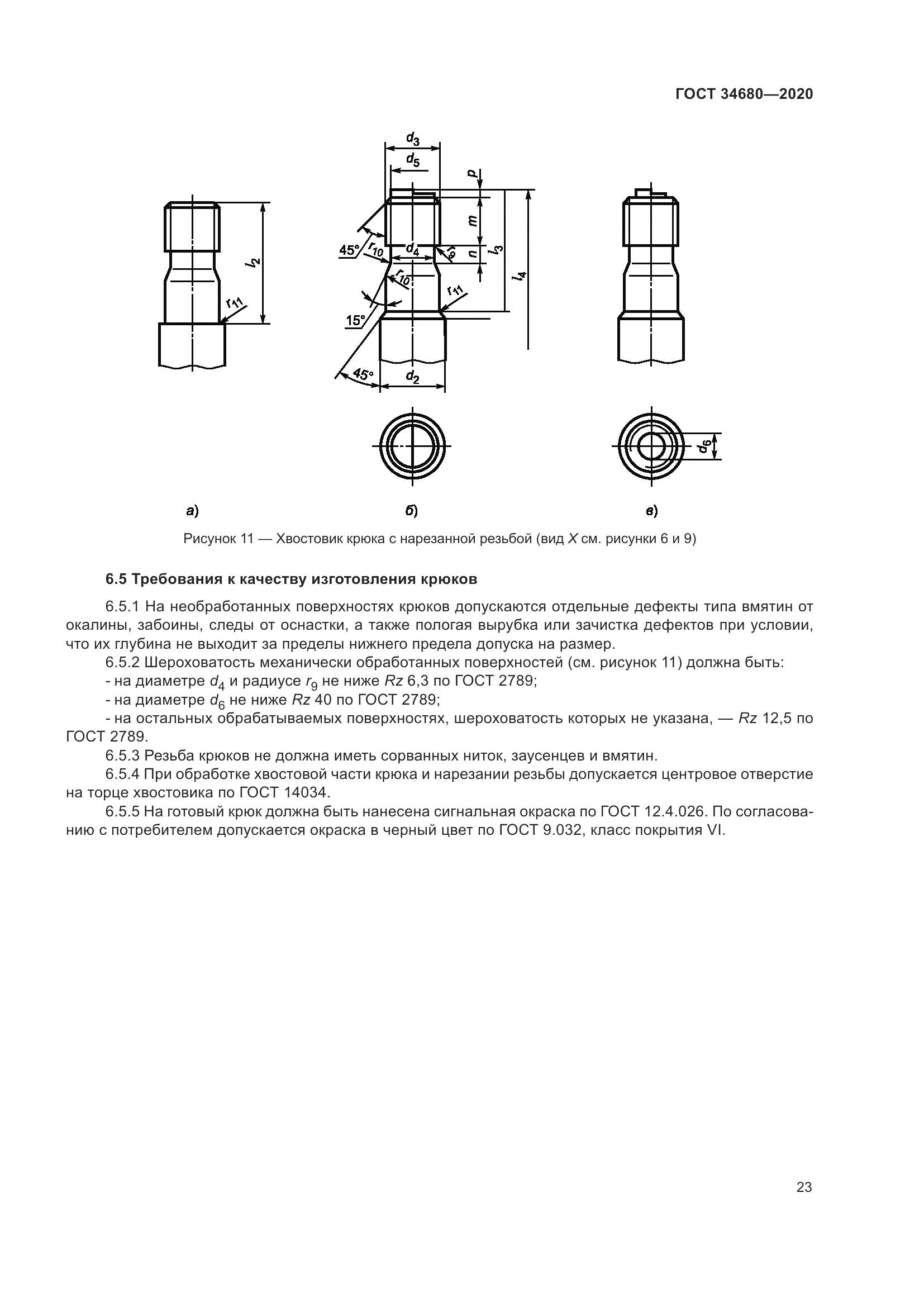 ГОСТ  34680-2020, страница 30