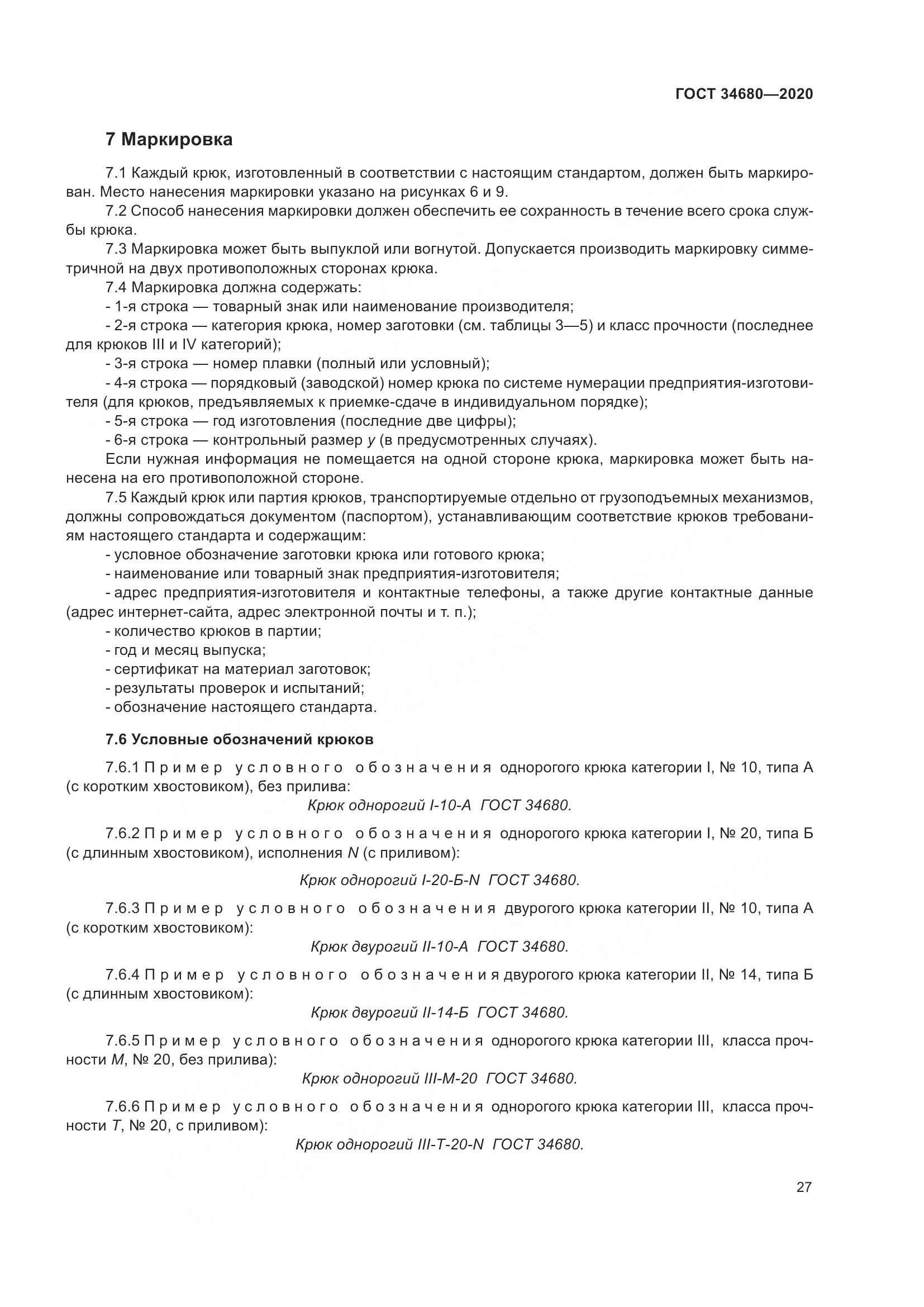 ГОСТ  34680-2020, страница 34
