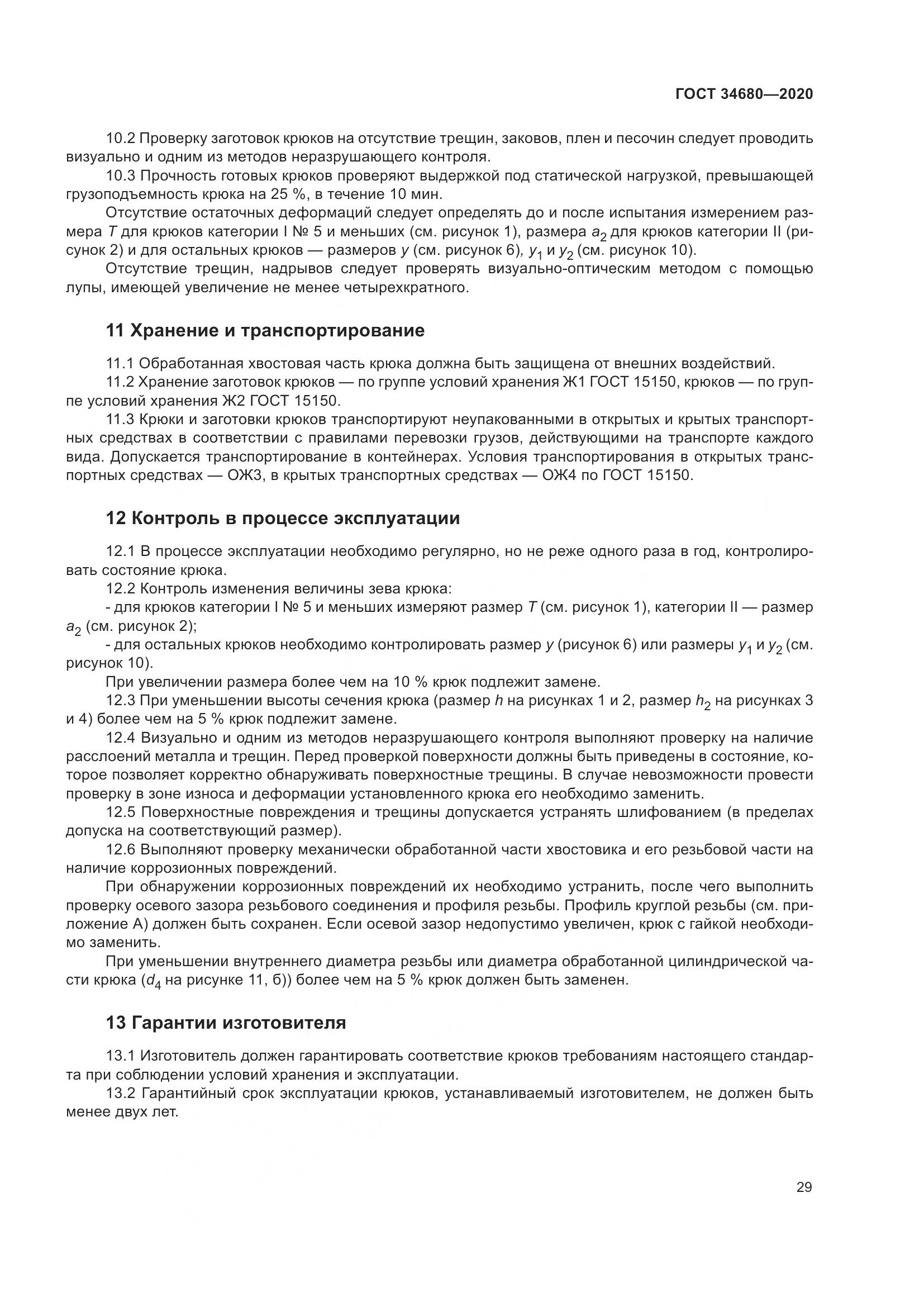 ГОСТ  34680-2020, страница 36