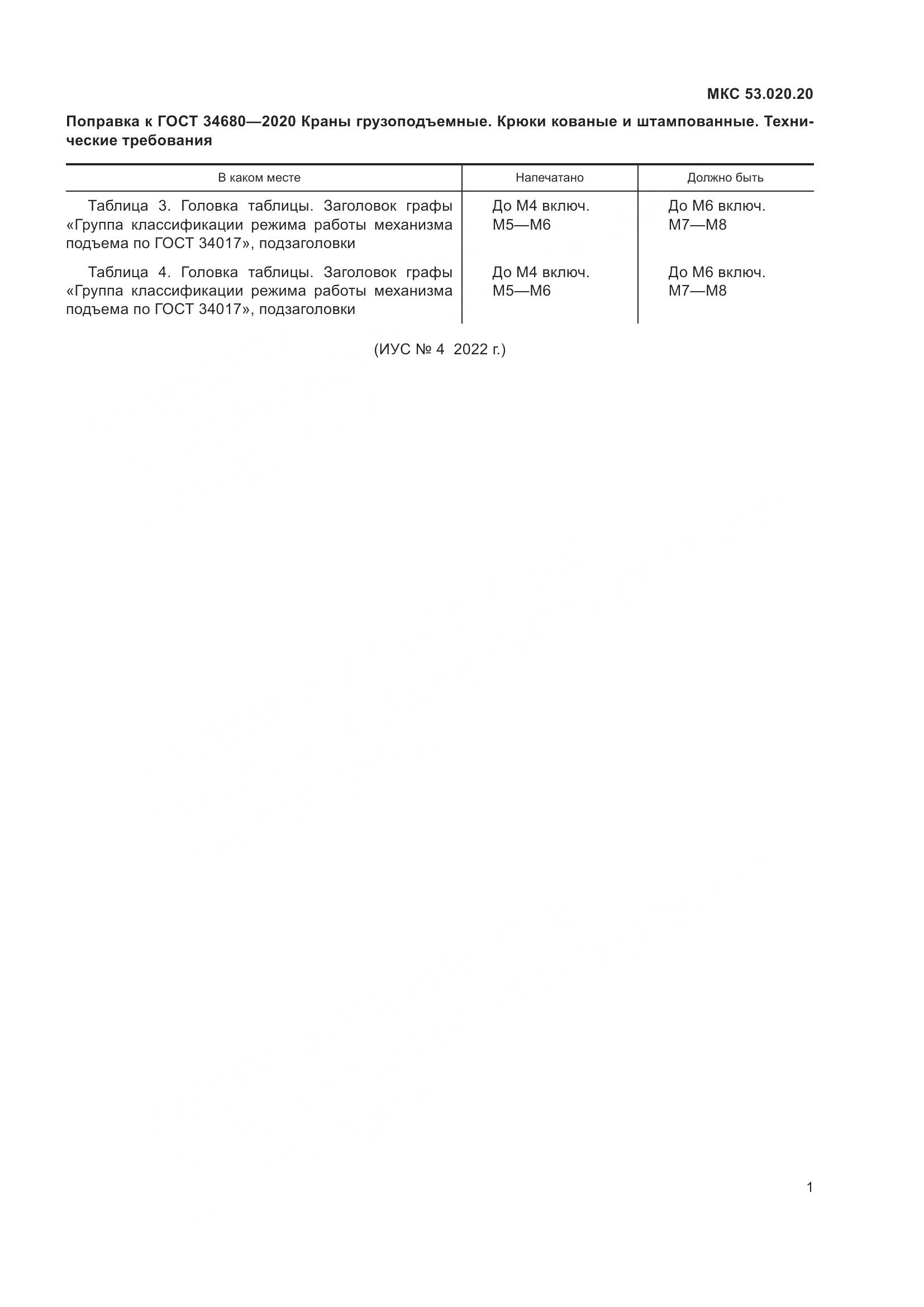 ГОСТ  34680-2020, страница 6