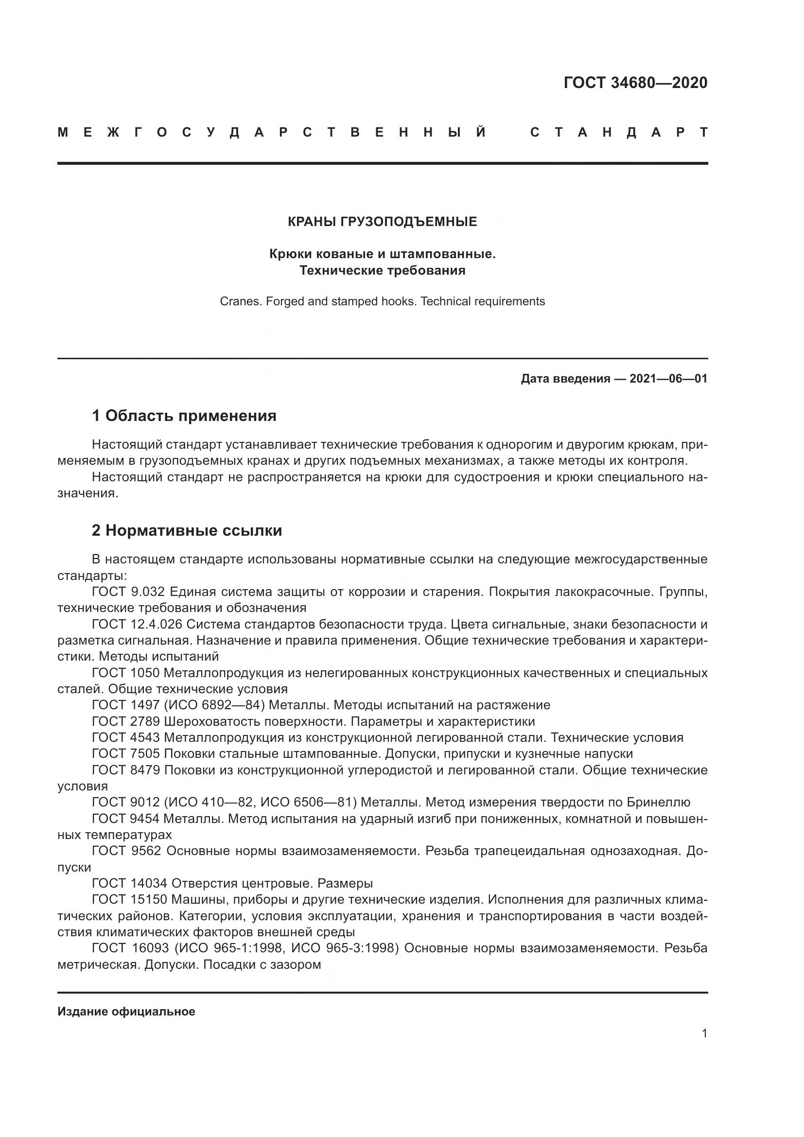 ГОСТ  34680-2020, страница 8