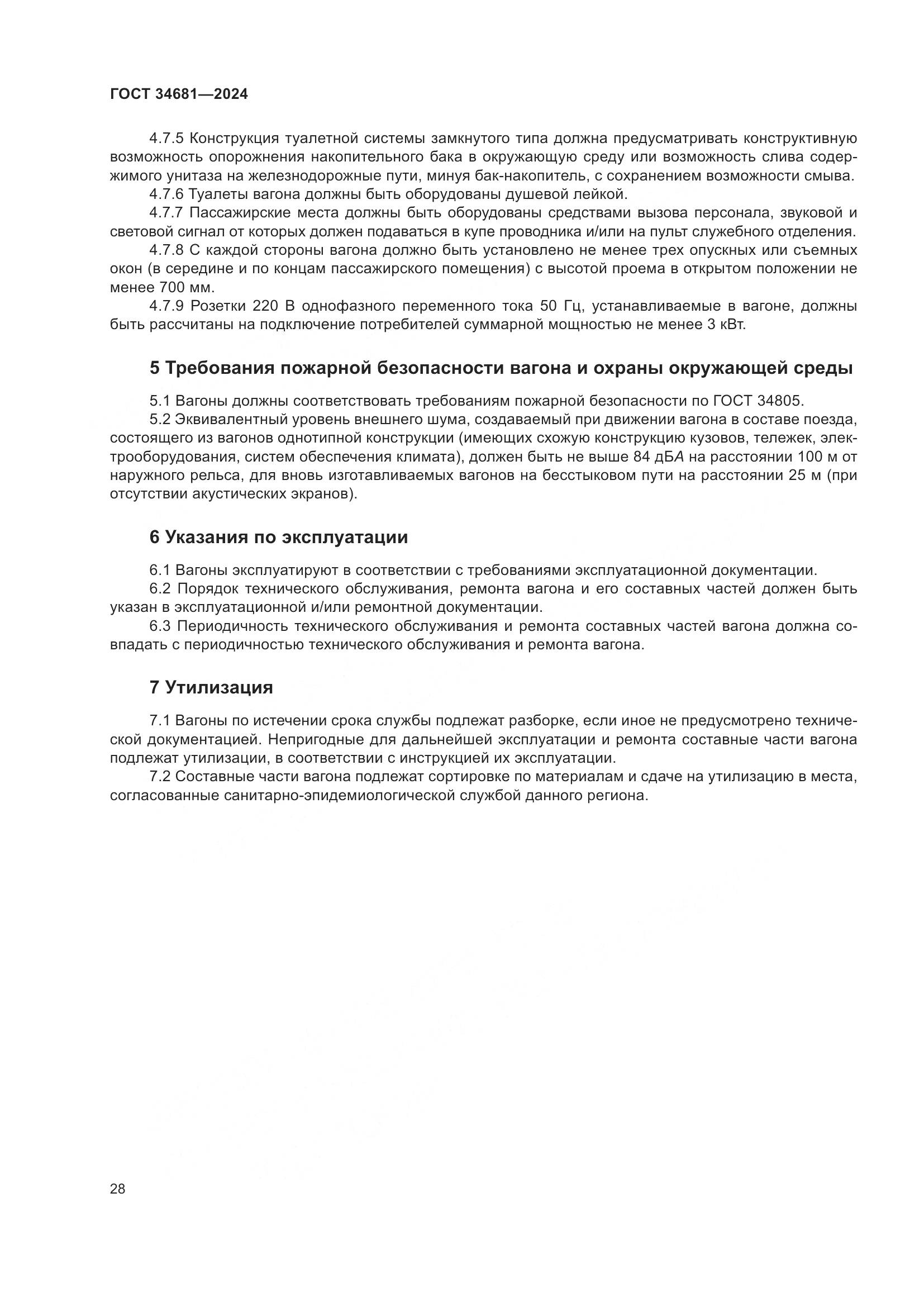 ГОСТ 34681-2024, страница 32