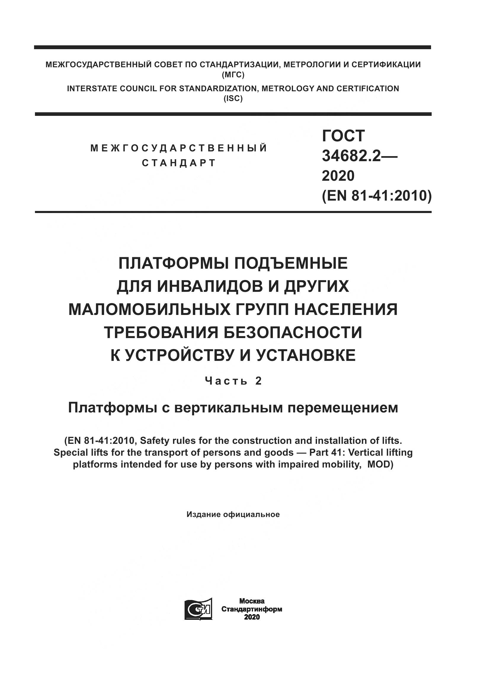ГОСТ  34682.2-2020, страница 1