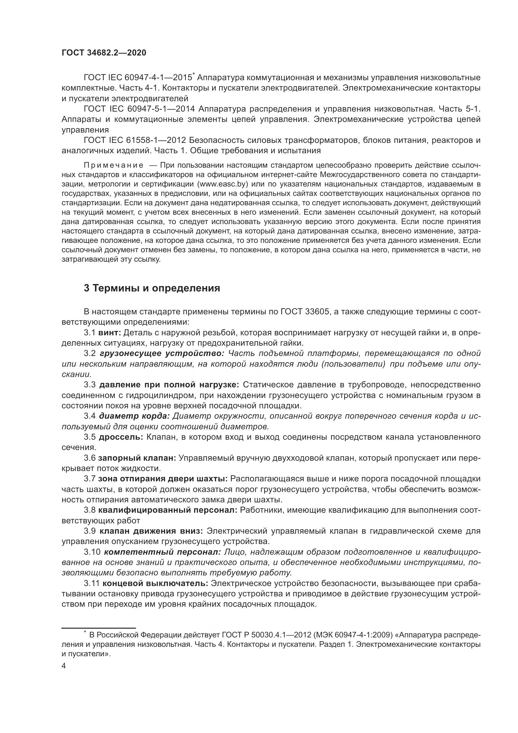 ГОСТ  34682.2-2020, страница 11