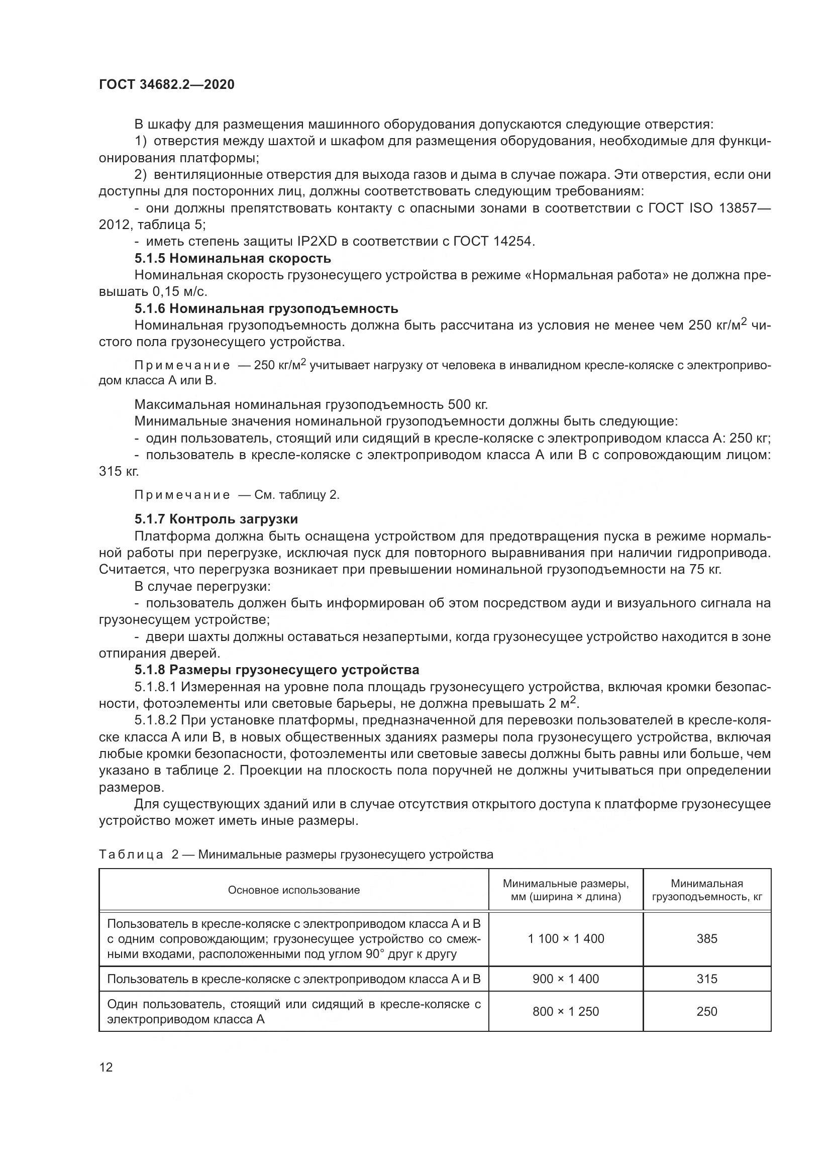 ГОСТ  34682.2-2020, страница 19