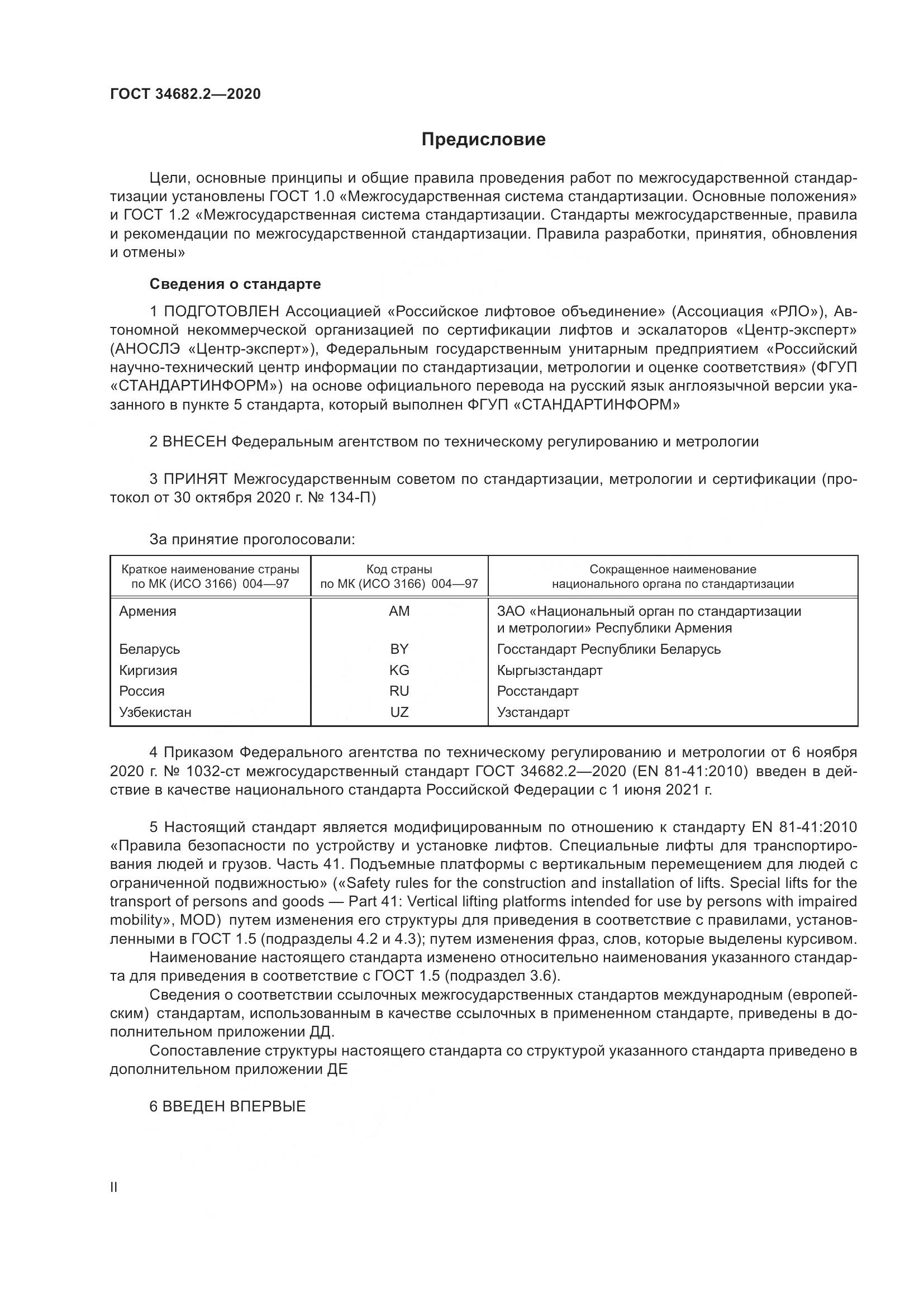 ГОСТ  34682.2-2020, страница 2