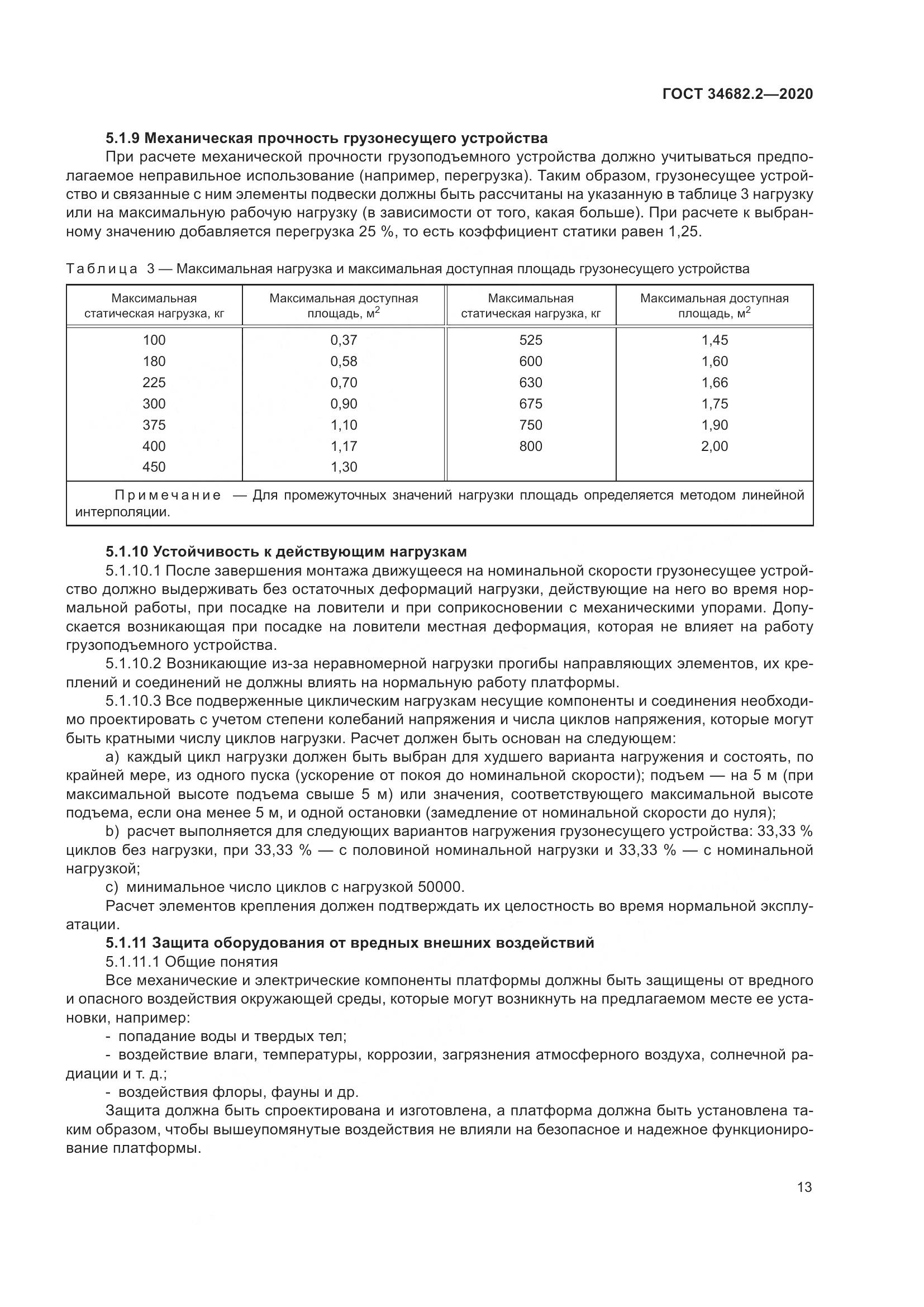 ГОСТ  34682.2-2020, страница 20