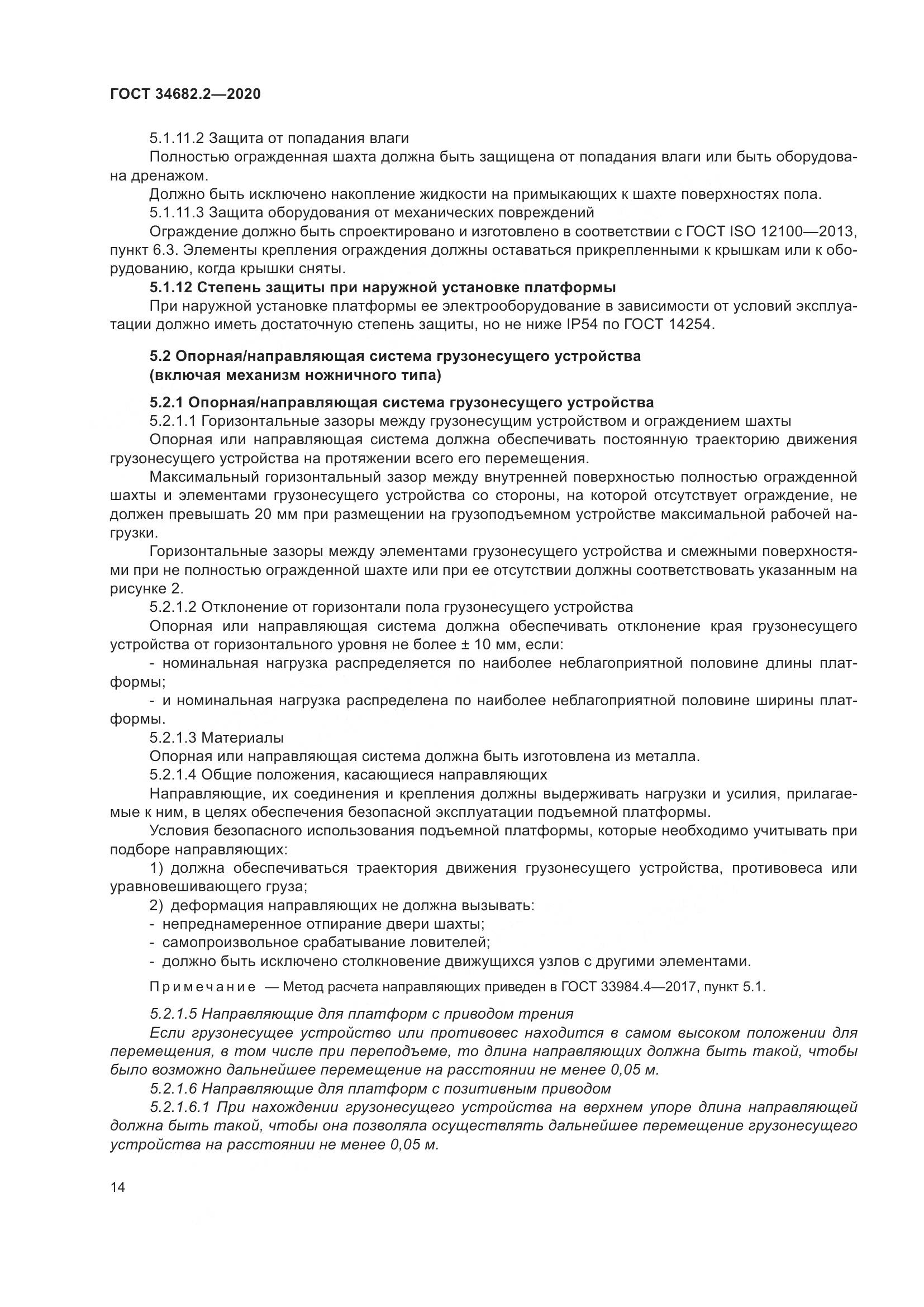 ГОСТ  34682.2-2020, страница 21